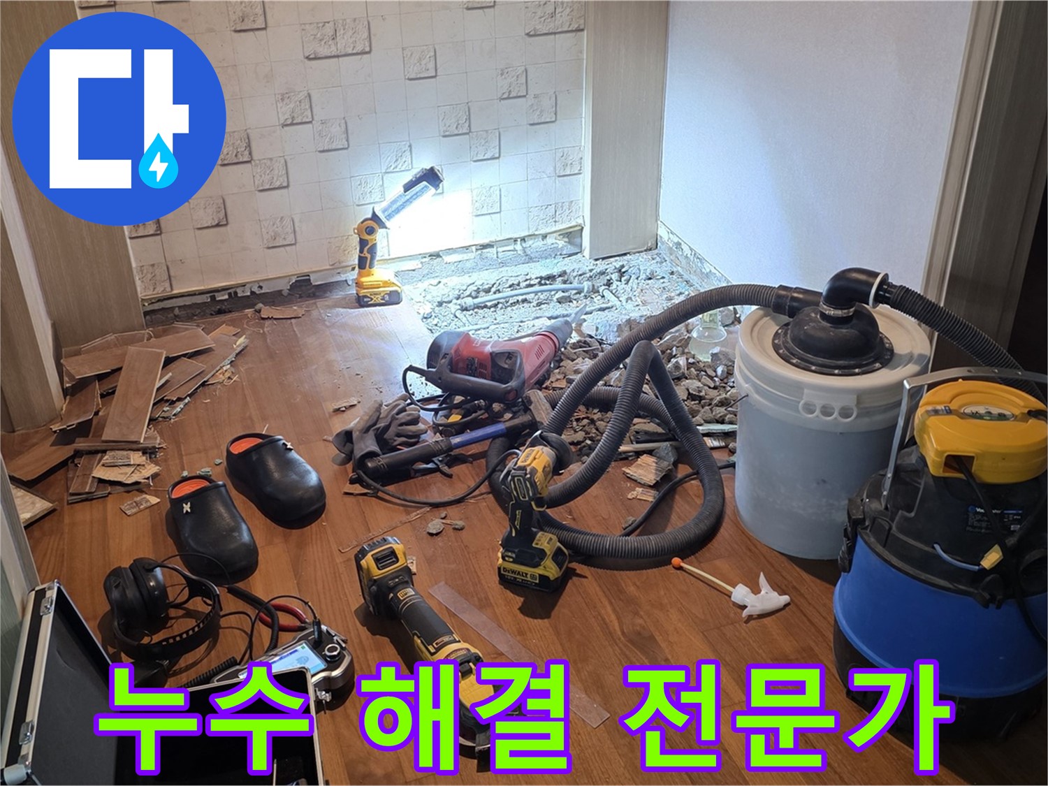 누수 해결 전문가의 장비 - 신뢰할 수 있는 서비스