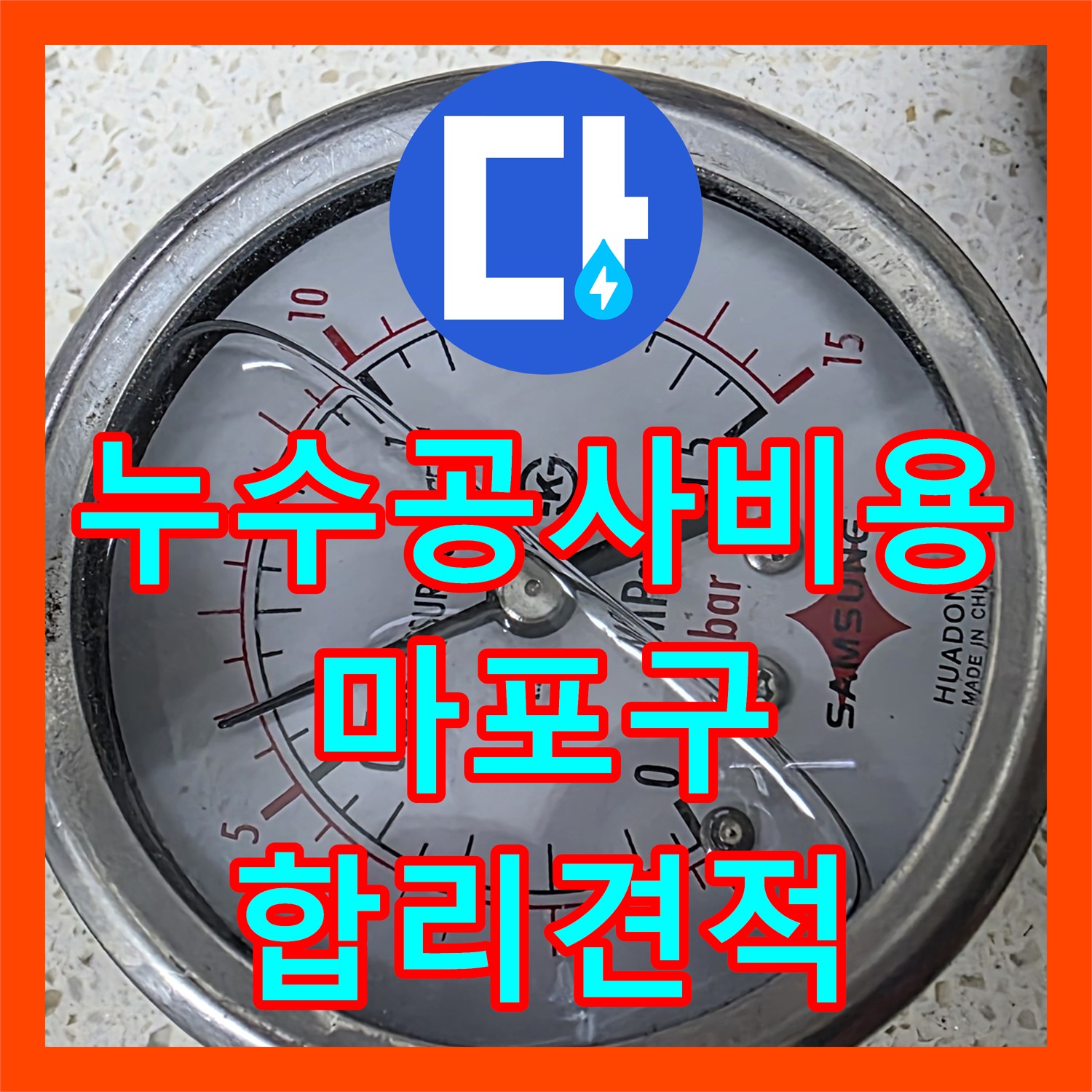 누수공사비용 걱정 없이 마포구 아파트의 아랫집 천장 누수 문제를 해결하다