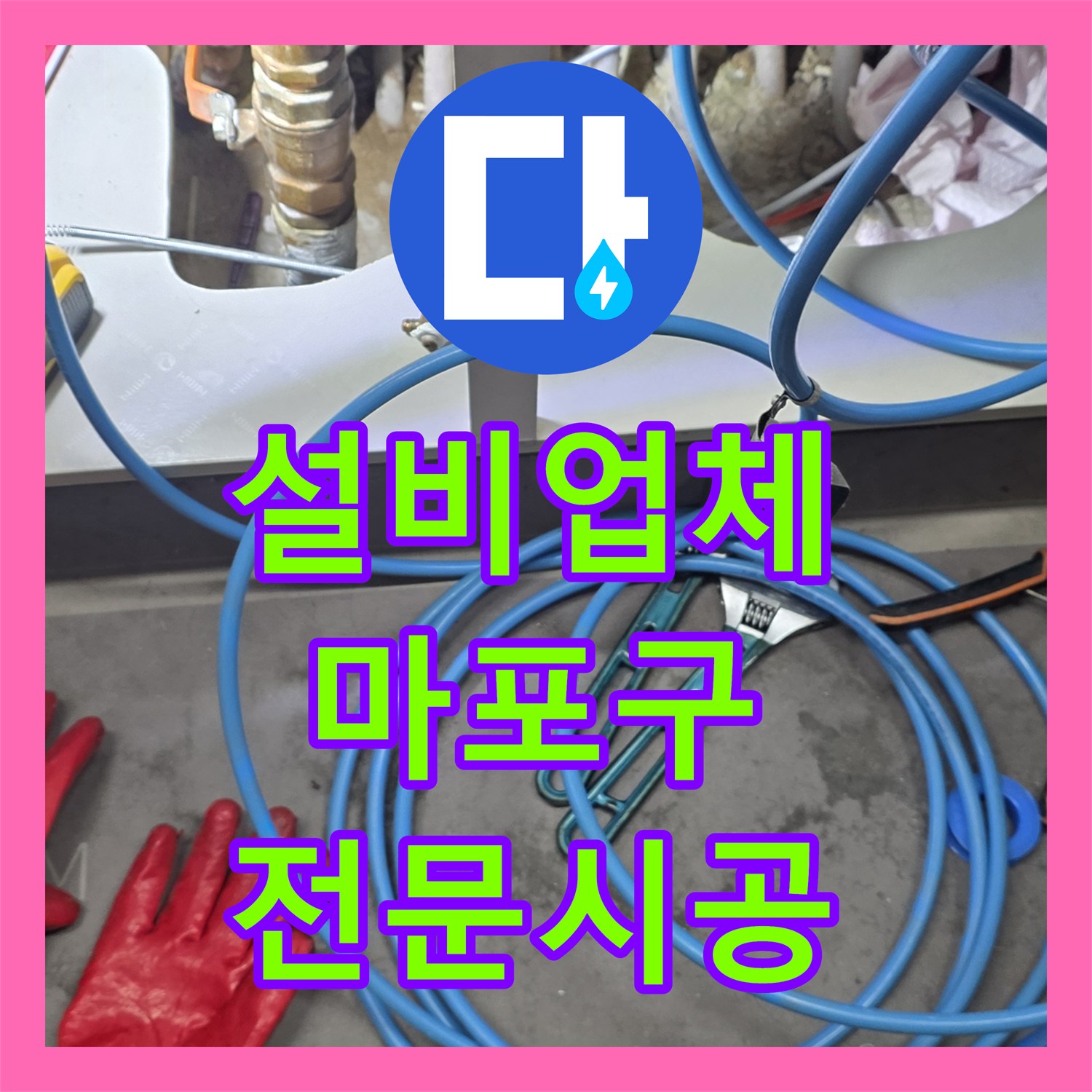 누수설비업체, 마포구 현대홈타운의 고질적인 아랫집 천장 누수 원인을 찾아내어 시공하는 전문성, 서울 마포