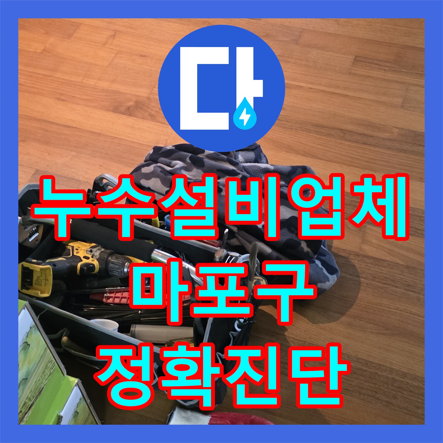 누수설비업체의 전문성으로 아랫집 천장 악성 미세 누수 문제를 정밀 탐지하여 공사 진행한 서울 마포구 도화동