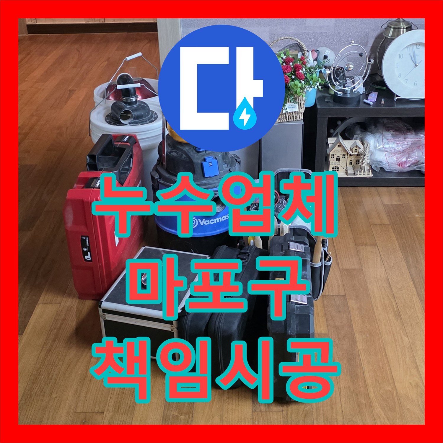 누수업체의 책임감으로 아랫집 천장 누수 문제를 정밀하게 탐지하고 공사 진행한 서울 마포구 도화동