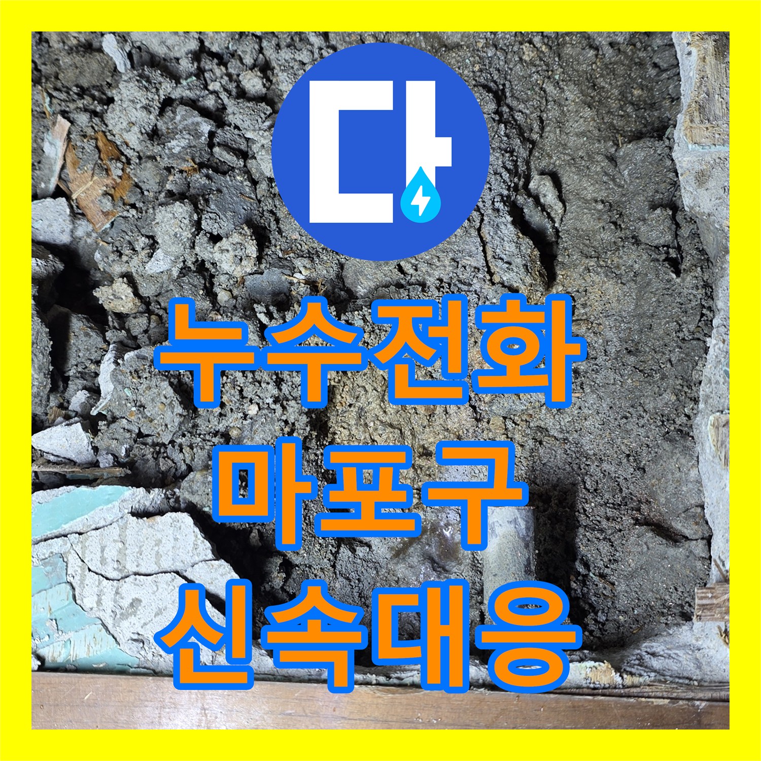 누수전화 한 통으로 아랫집 천장 누수 문제를 신속하게 탐지하고 공사 진행한 서울 마포구 도화동