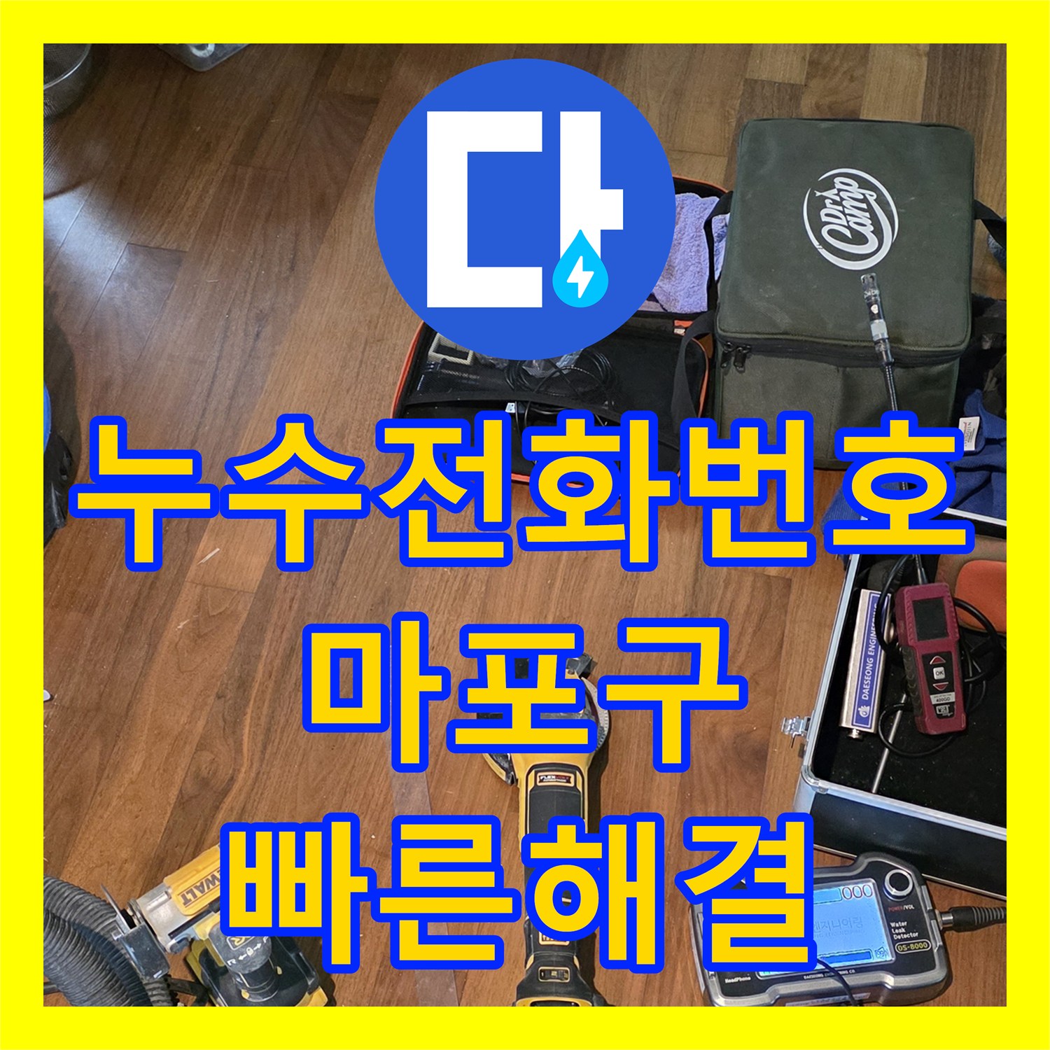 누수전화번호로 아랫집 천장 누수 문제를 신속하게 탐지하고 공사 진행한 서울 마포구 도화동