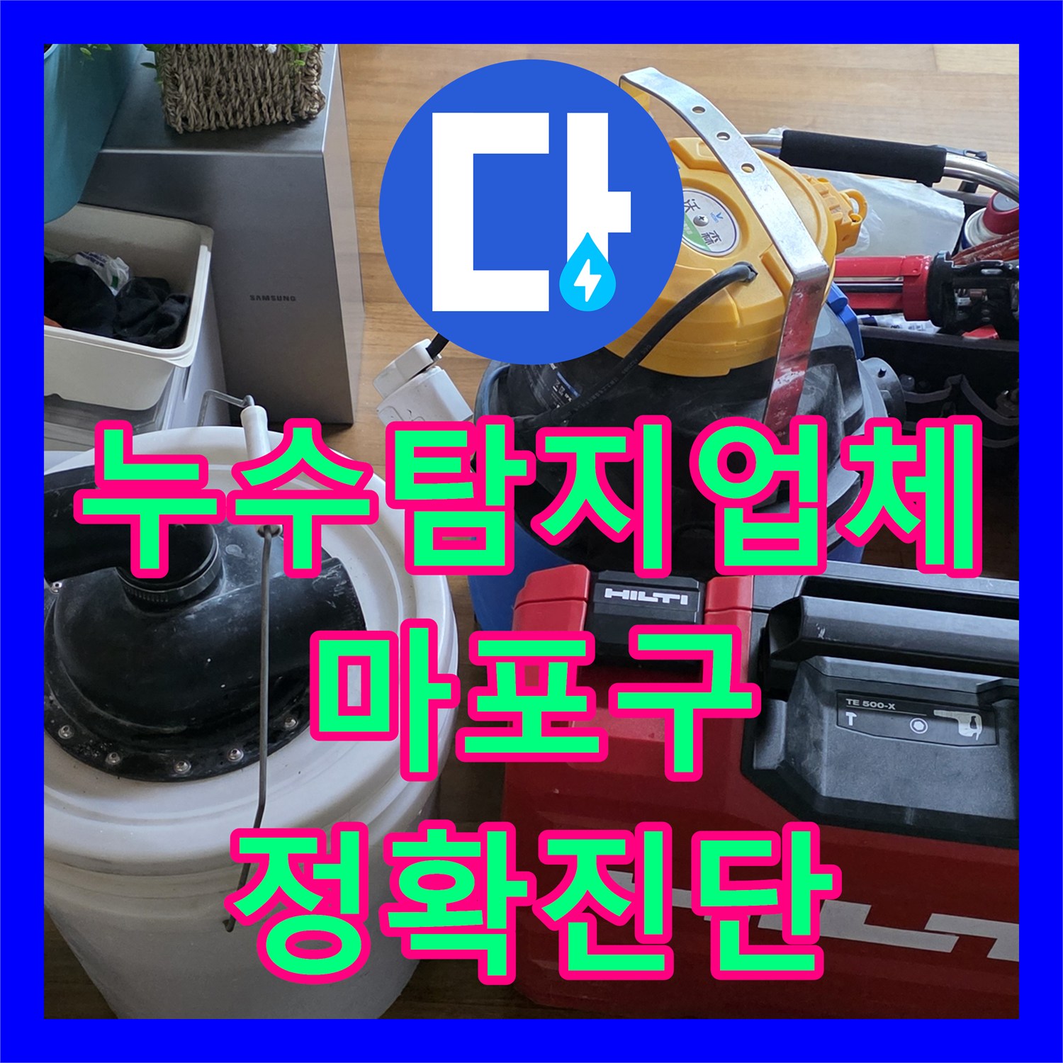 누수탐지업체의 전문성으로 아랫집 천장 누수 문제를 정밀하게 탐지하여 공사 진행한 서울 마포구 도화동