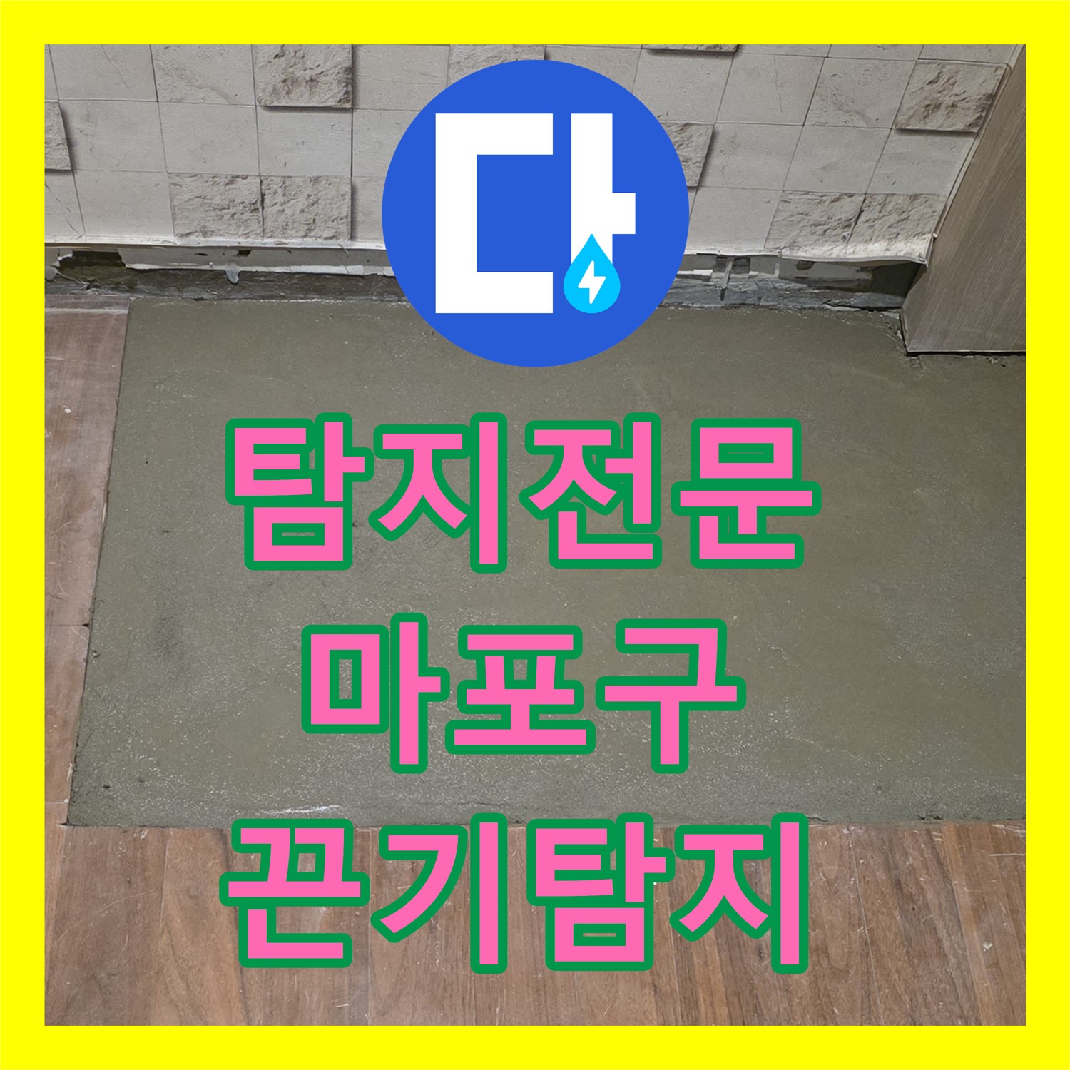 누수탐지전문, 끈질긴 탐지로 숨겨진 난방 누수 지점을 찾아내는 과정 마포구