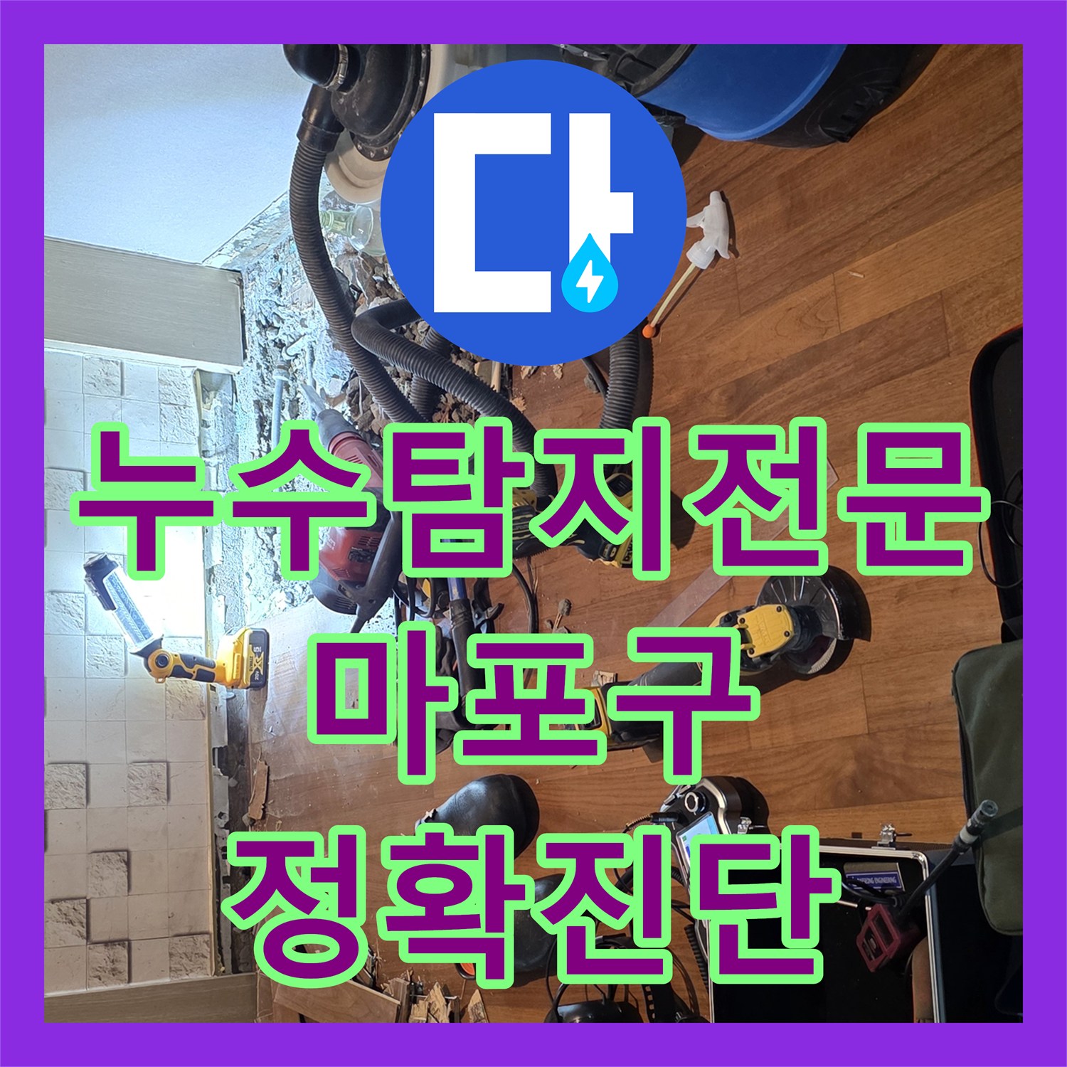 누수탐지전문가의 끈기로 아랫집 천장 악성 미세 누수 문제를 정밀하게 탐지하고 공사 진행한 서울 마포구 도화동
