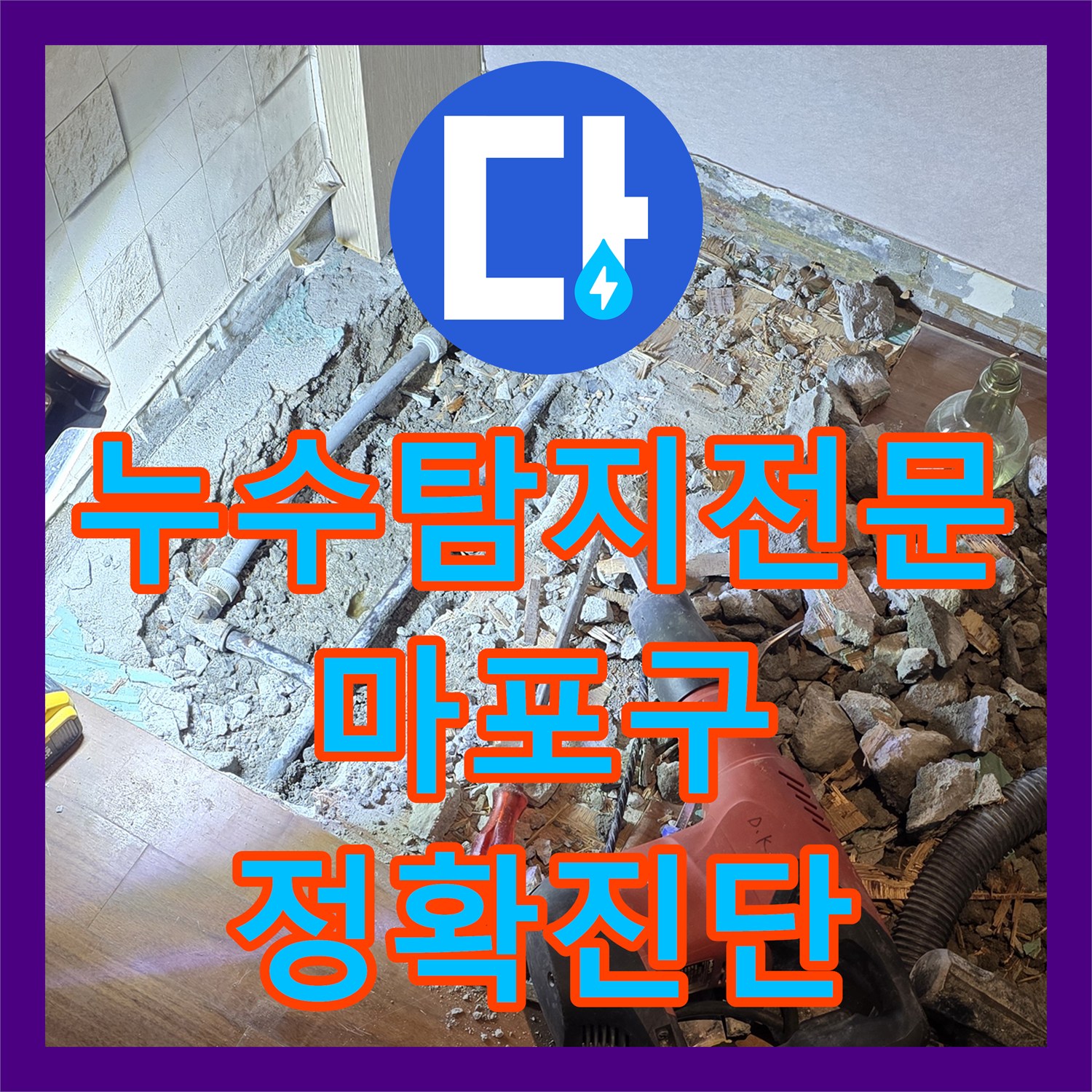 누수탐지전문가의 끈기로 아랫집 천장 악성 미세 누수 문제를 정밀하게 탐지하고 공사 진행한 서울 마포구 도화동