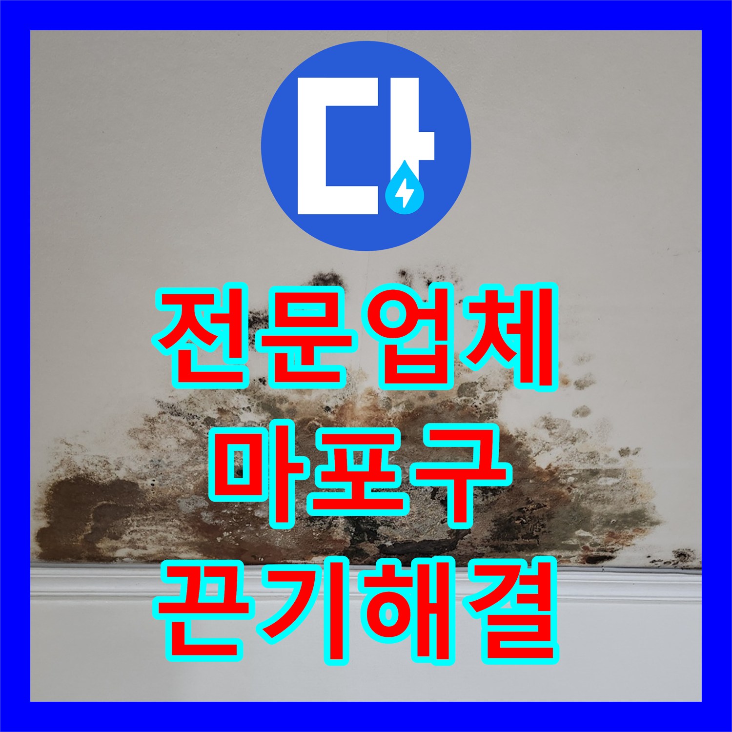 누수탐지전문업체, 마포구 현대홈타운의 악성 미세 누수 원인을 끈기 있게 찾아내어 해결하는 전문성, 서울 마포