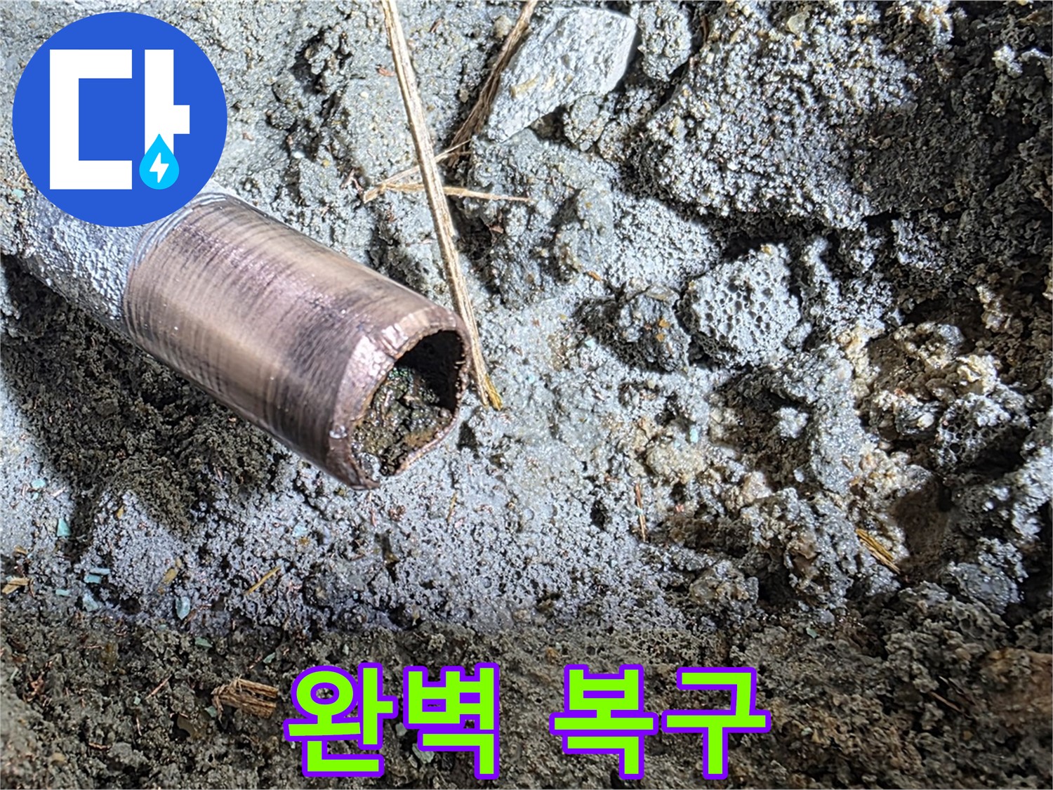 동관 절단 부위 완벽 복구 - 새 동관 연결