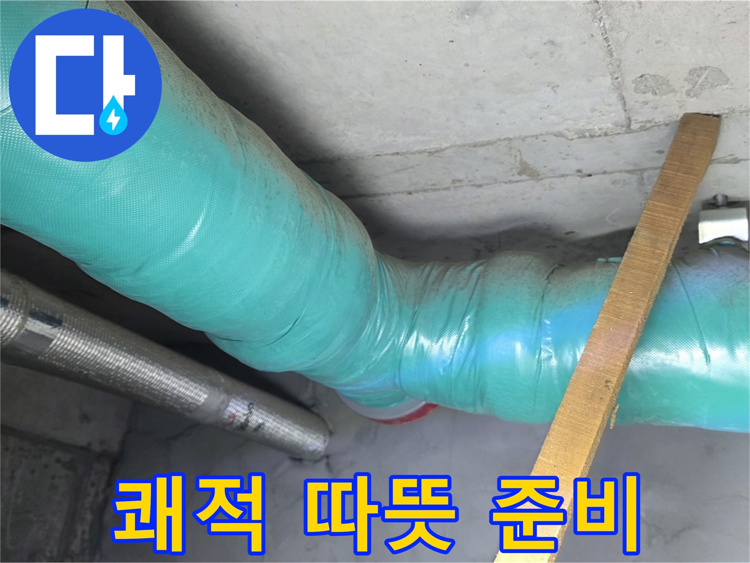 마포 누수 - 배관 보온으로 쾌적하고 따뜻한 겨울을 준비합니다.