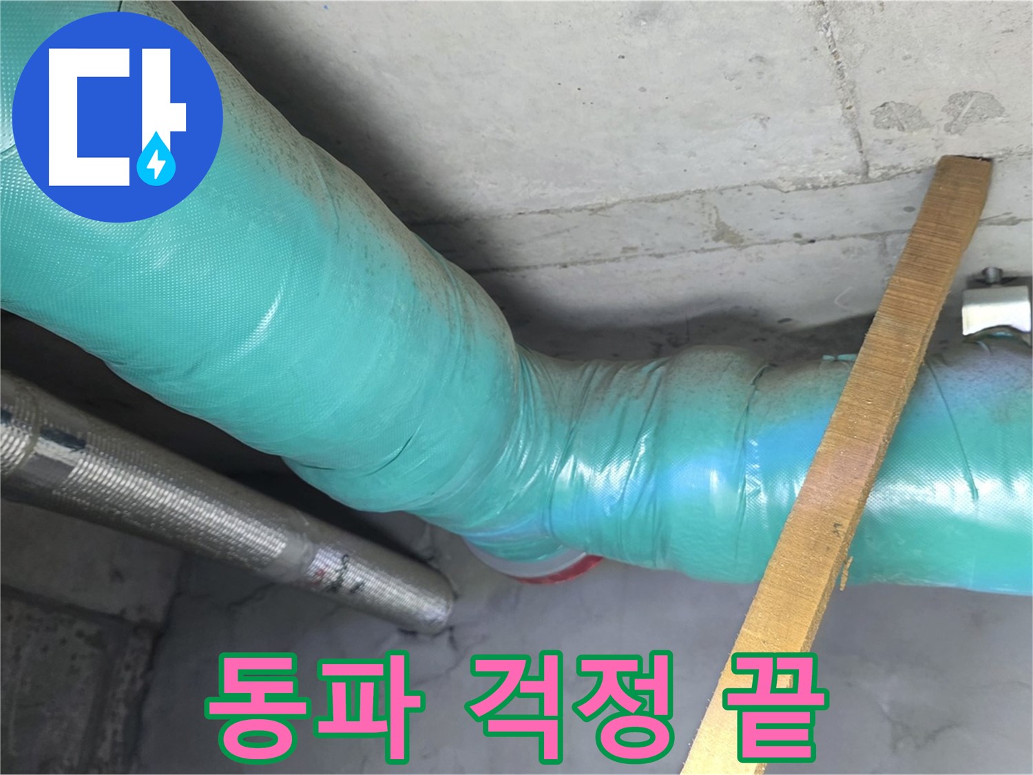 마포 누수 - 배관 전체 보온으로 겨울철 동파 걱정을 덜어드리는 모습입니다.