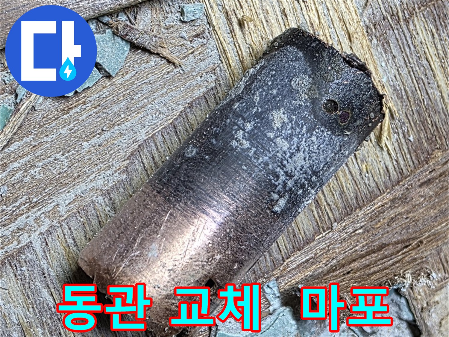 마포 누수 현장 - 낡은 동관을 제거하고 새로운 배관을 연결하는 중요한 순간을 담았습니다.