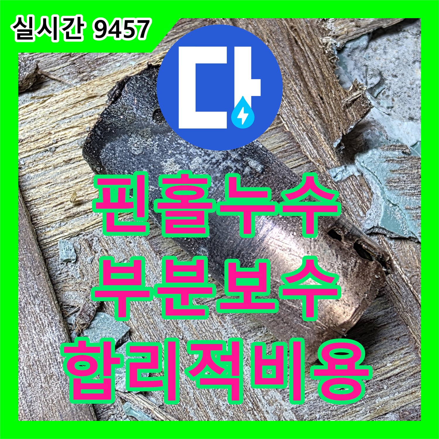 마포 누수공사비용, 낡은 배관 핀홀 누수, 부분 보수로 합리적인 비용