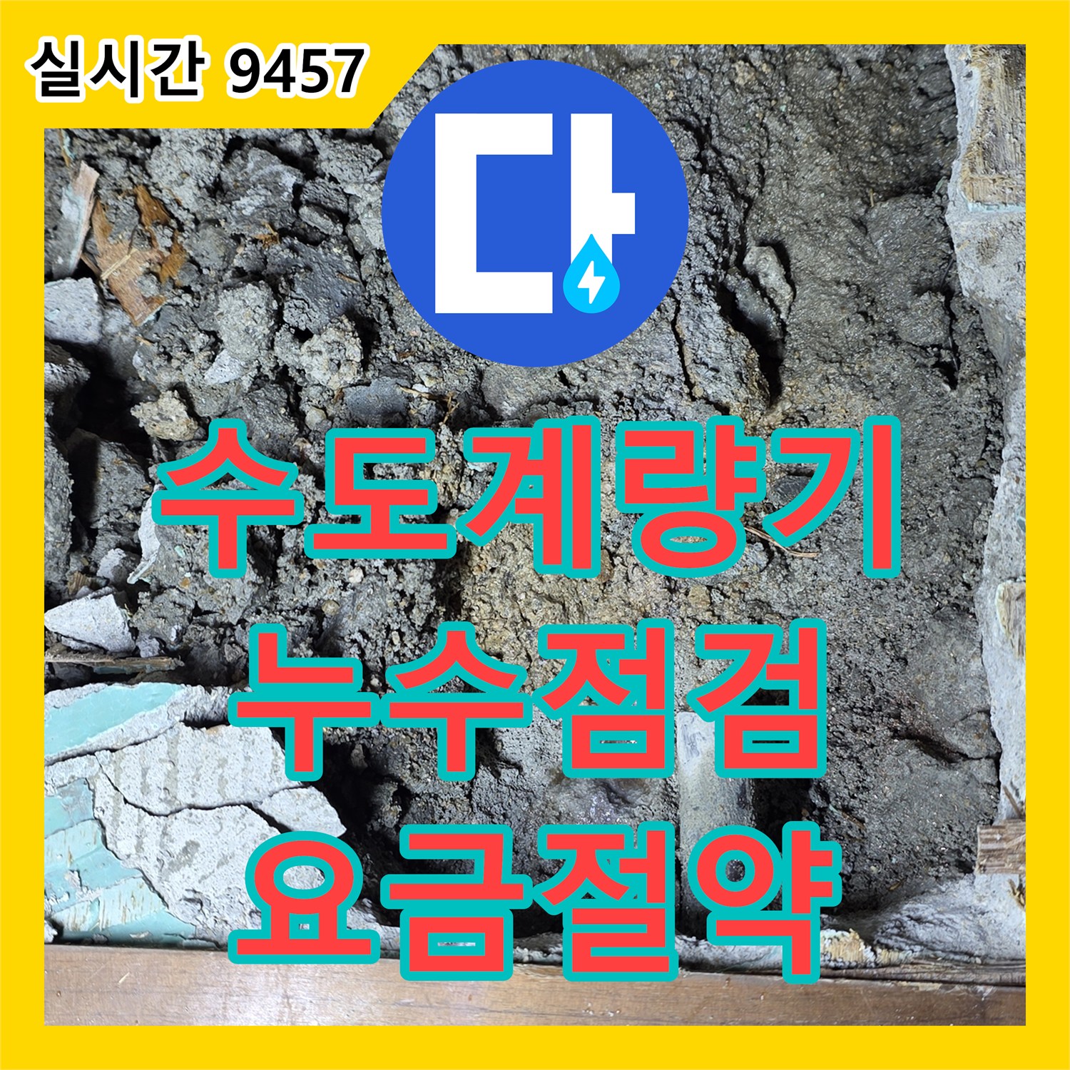 마포 누수공사비용, 수도 계량기 누수 점검, 수도 요금 절약 효과