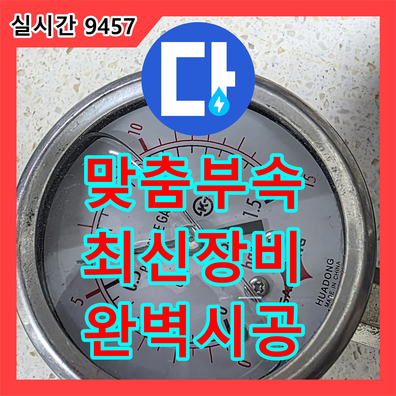 마포 누수탐지, 오래된 아파트, 맞춤 부속과 최신 장비로 완벽 시공