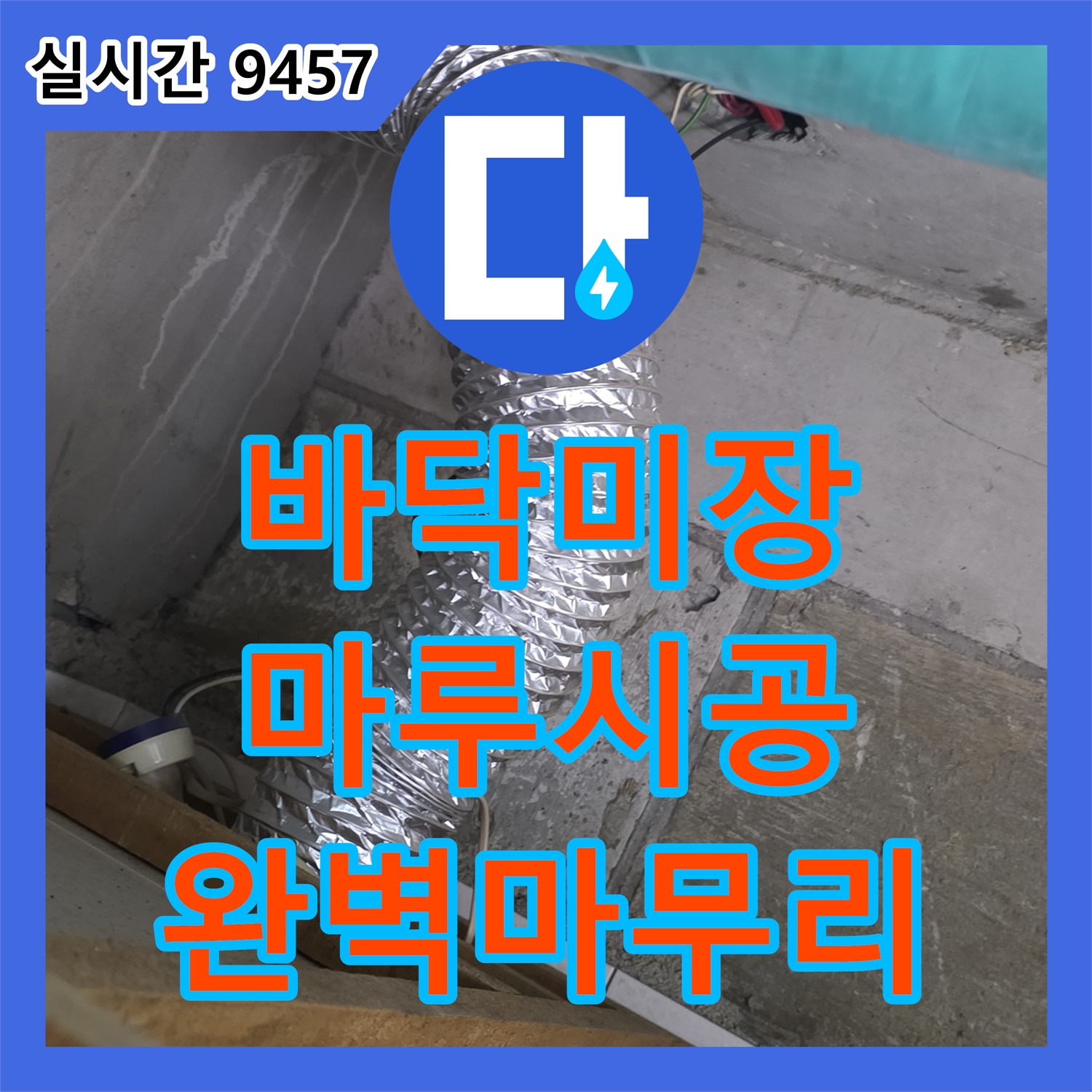 마포 누수탐지비용, 바닥 미장 후 마루 시공, 완벽한 마무리 약속