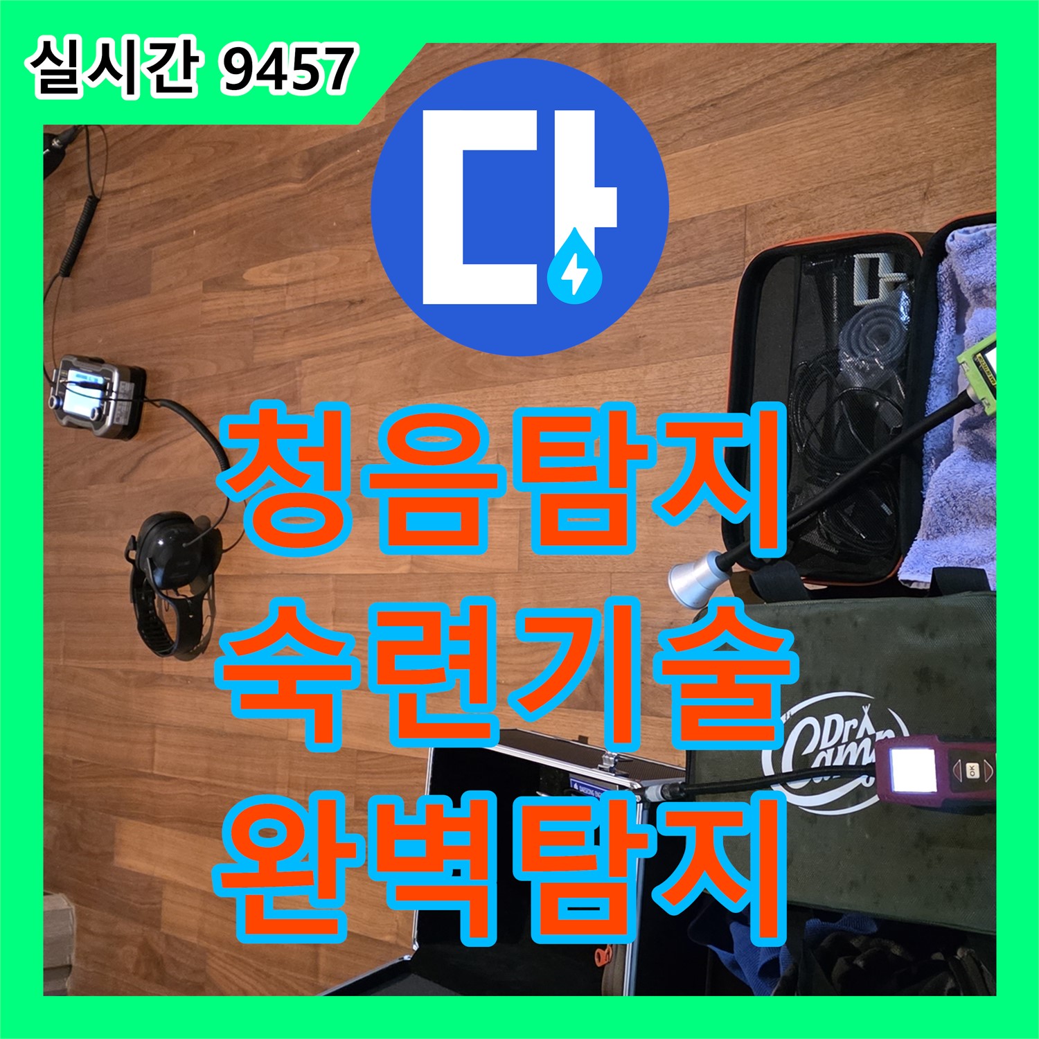 마포 누수탐지업체, 청음 탐지, 숙련된 기술로 숨은 누수까지 완벽하게 탐지