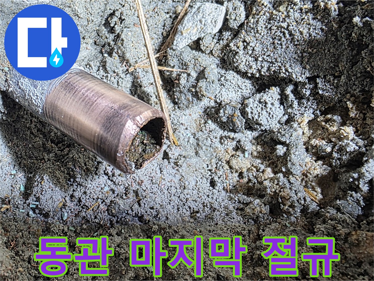 마포 새창로8길 누수 - 썩어버린 동관의 처참한 모습 - 긴급 교체가 시급합니다.