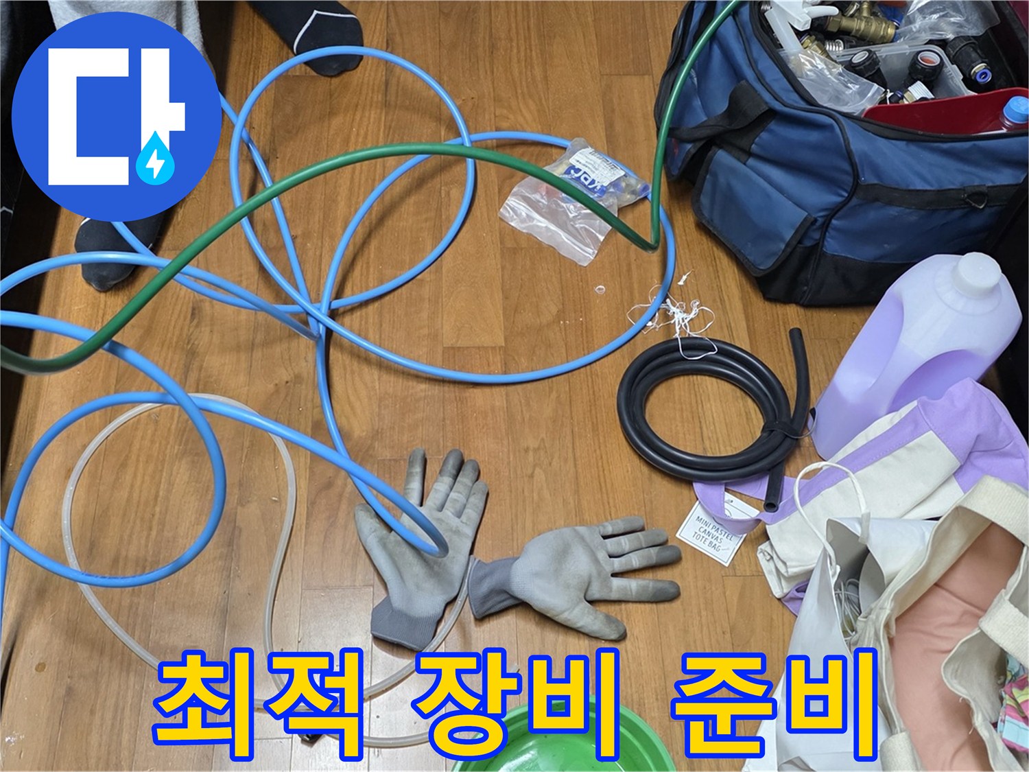 마포 숭문길 현대홈타운 누수 해결을 위한 최적의 점검 장비 완벽하게 준비 완료!