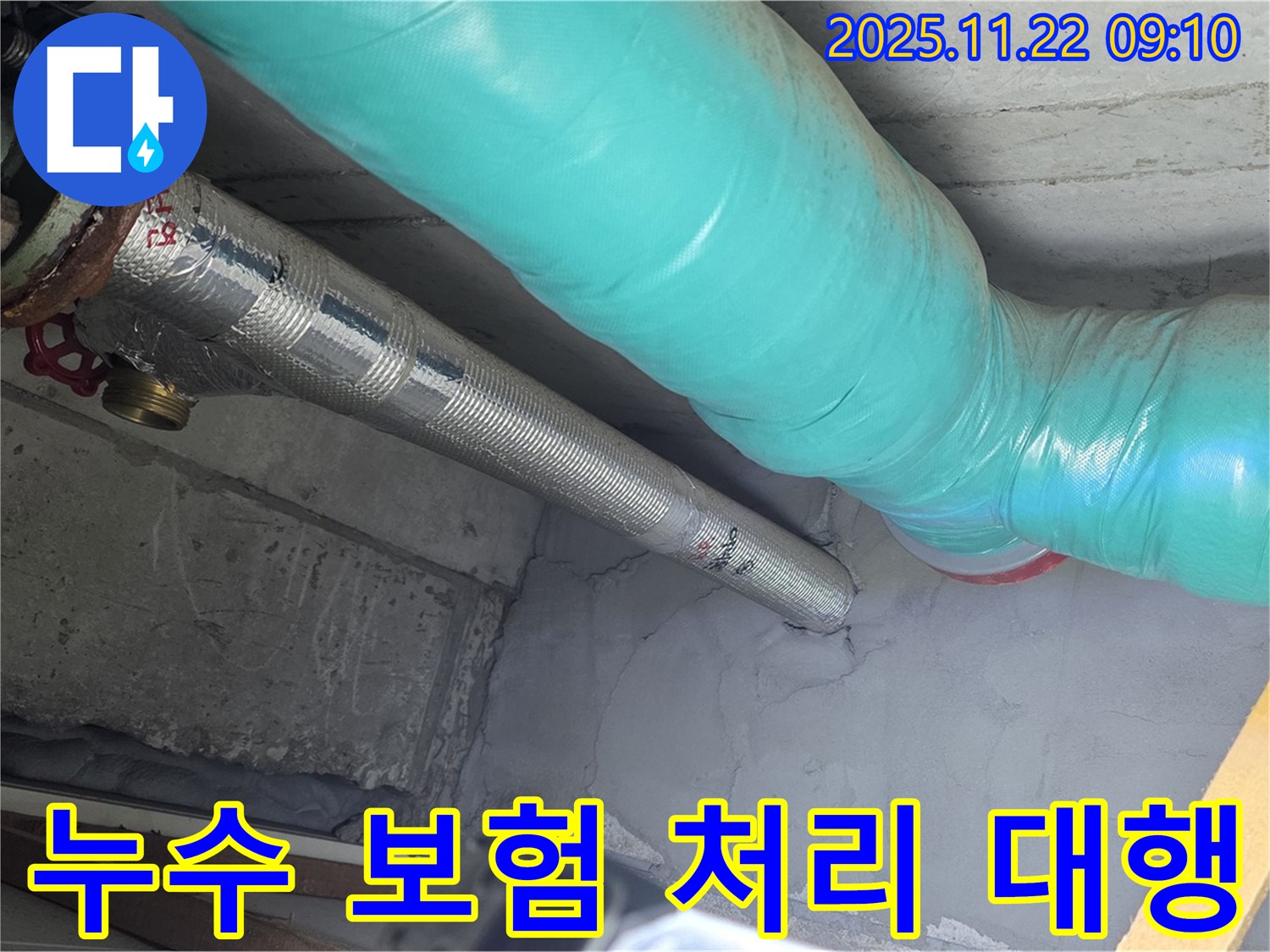 마포 용강 현대홈타운 누수 - 누수 보험 처리, 복잡한 서류 작업까지 완벽하게 대행해 드립니다!