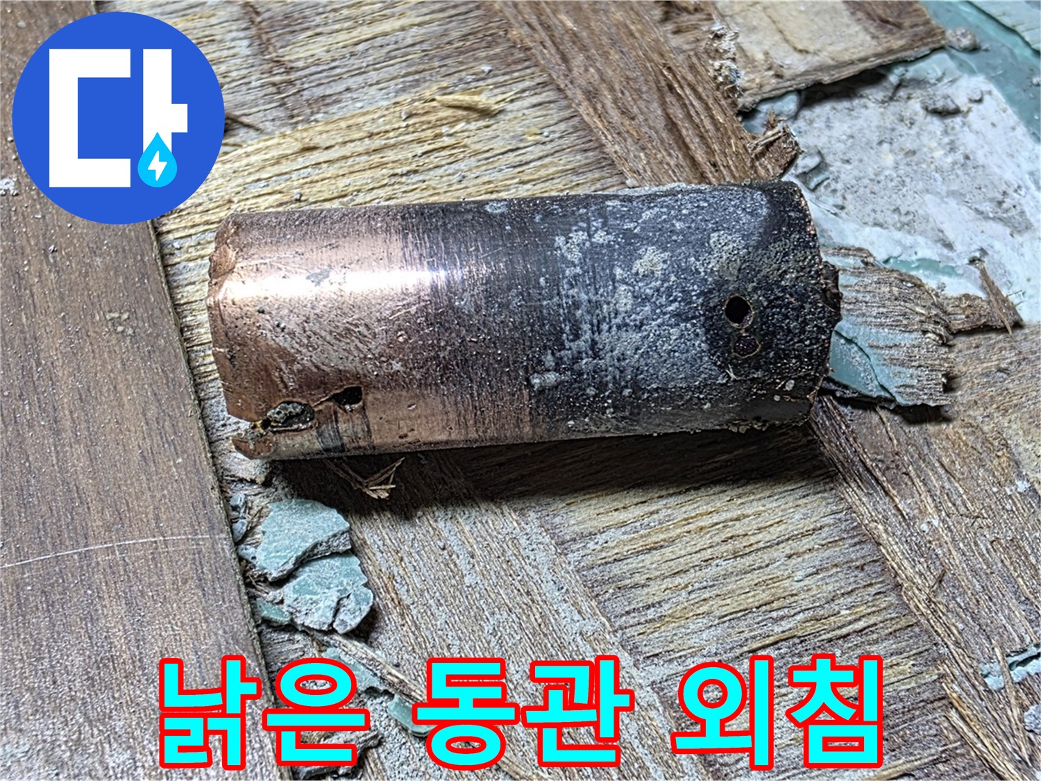 마포 용강동 누수 - 낡은 동관의 고독한 외침 - 누수 해결 전문가