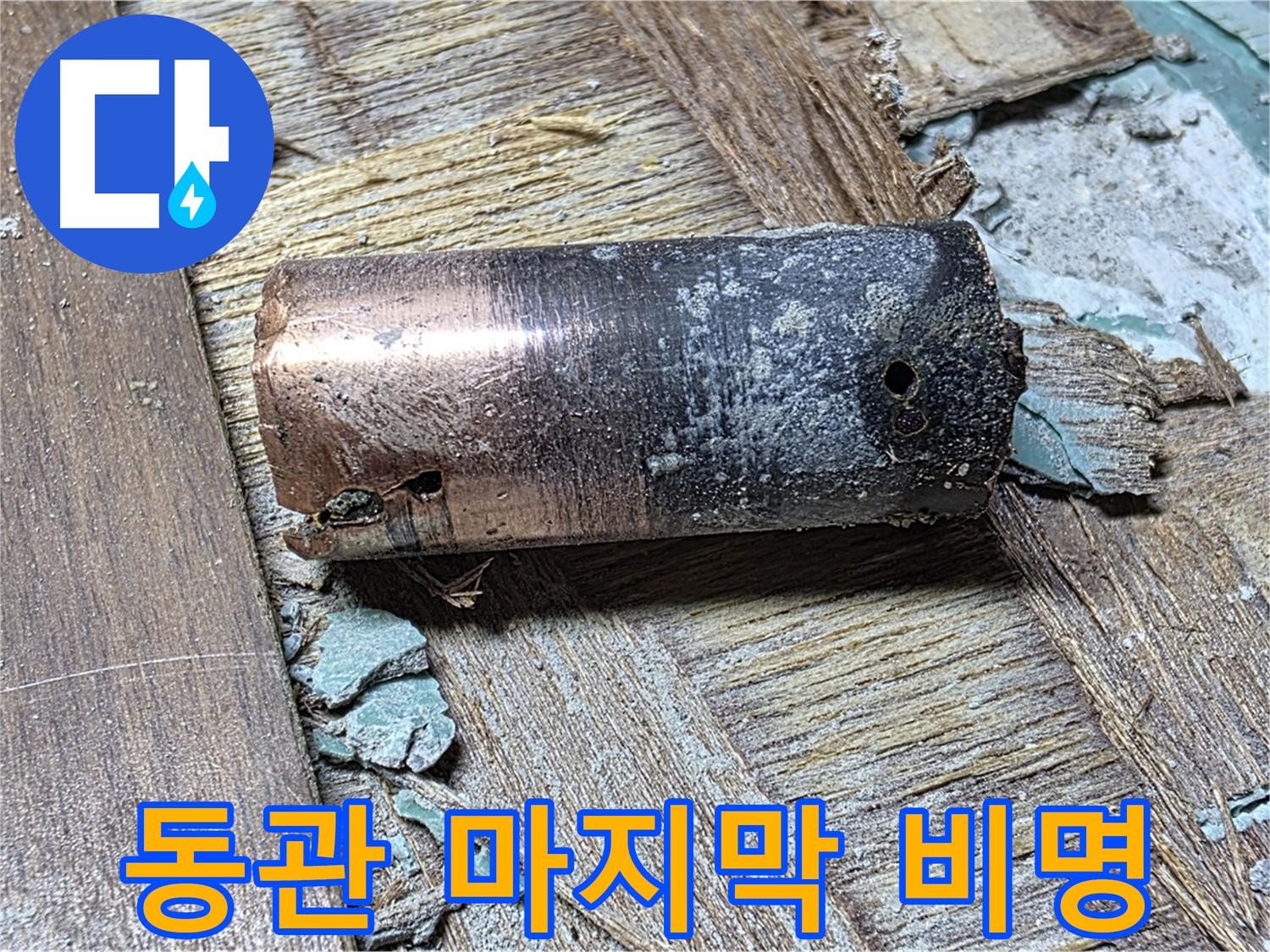 마포 용강동 누수 - 낡은 동관의 마지막 비명 - 누수 해결 및 완벽한 시공