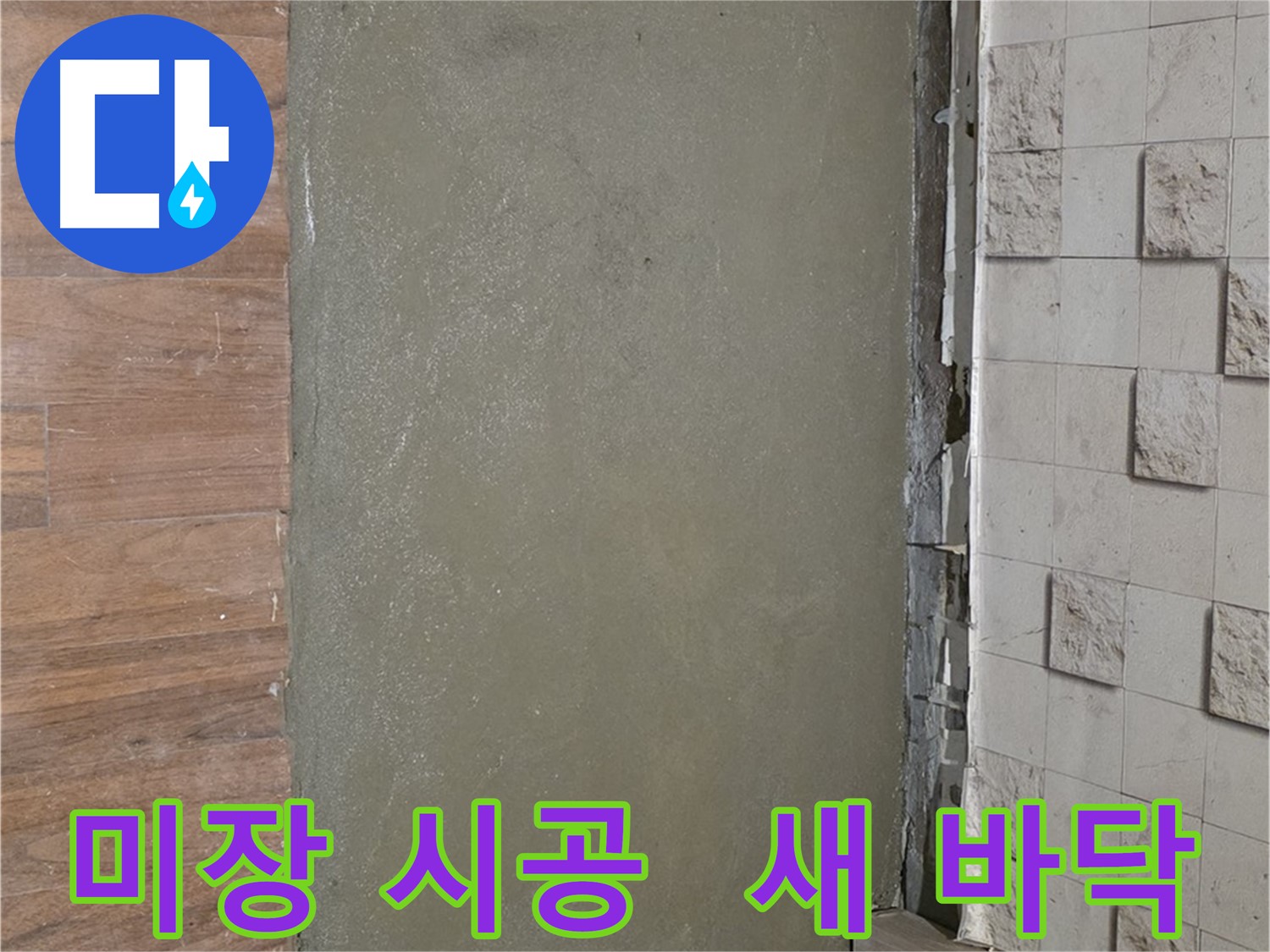 마포 용강동 누수 해결 후 미장 시공으로 깔끔한 새 바닥 완성 - 쾌적하고 산뜻하게!