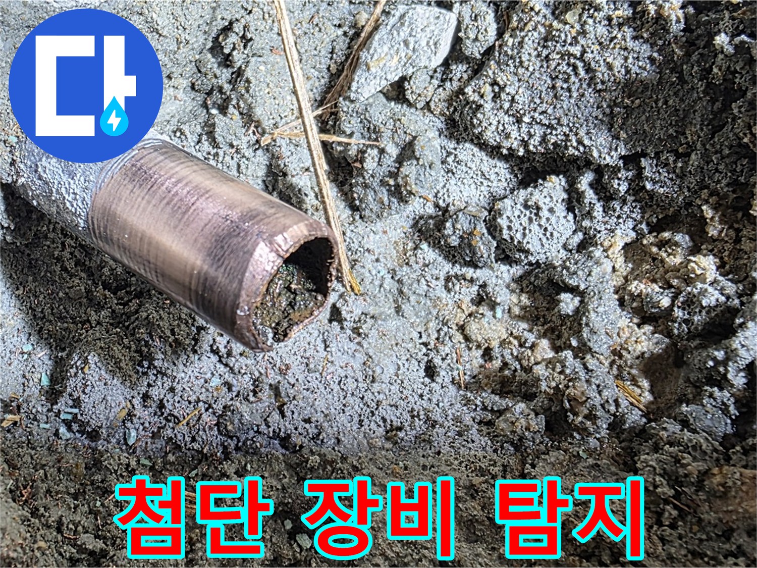 마포 용강동 새창로8길 현대홈타운 누수 - 첨단 장비를 사용하여 숨어있는 누수 지점을 정확하게 찾아냅니다.