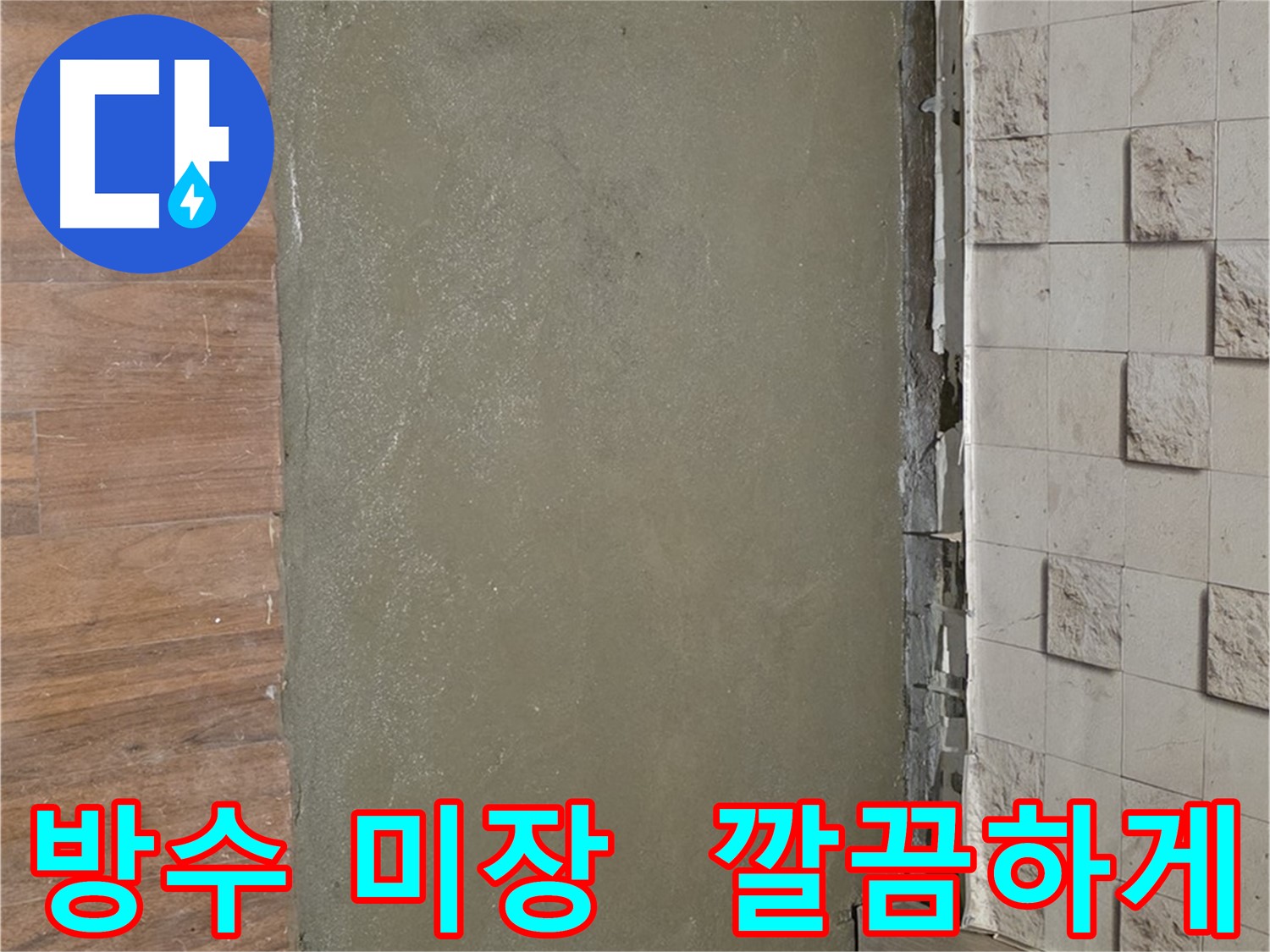 마포 용강동 현대홈타운 누수 해결 - 방수 미장으로 깔끔하게 마무리하여 누수 걱정 없이 쾌적한 공간을 만들어 드립니다.