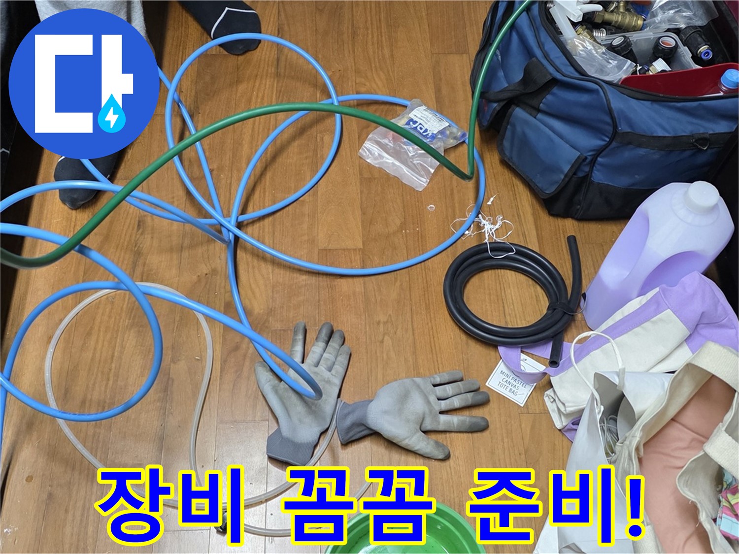 마포 새창로 현대홈타운 누수 해결을 위한 준비 완료 - 이제 누수 잡으러 갑니다!