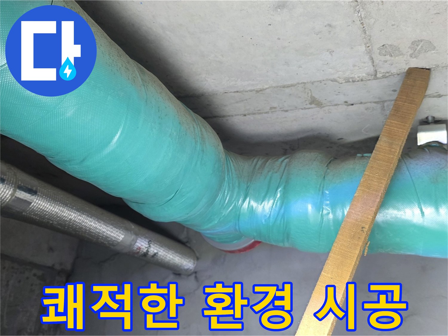 마포 현대홈타운 누수 - 단열 시공으로 곰팡이 걱정 없는 쾌적한 공간을 만들었습니다.