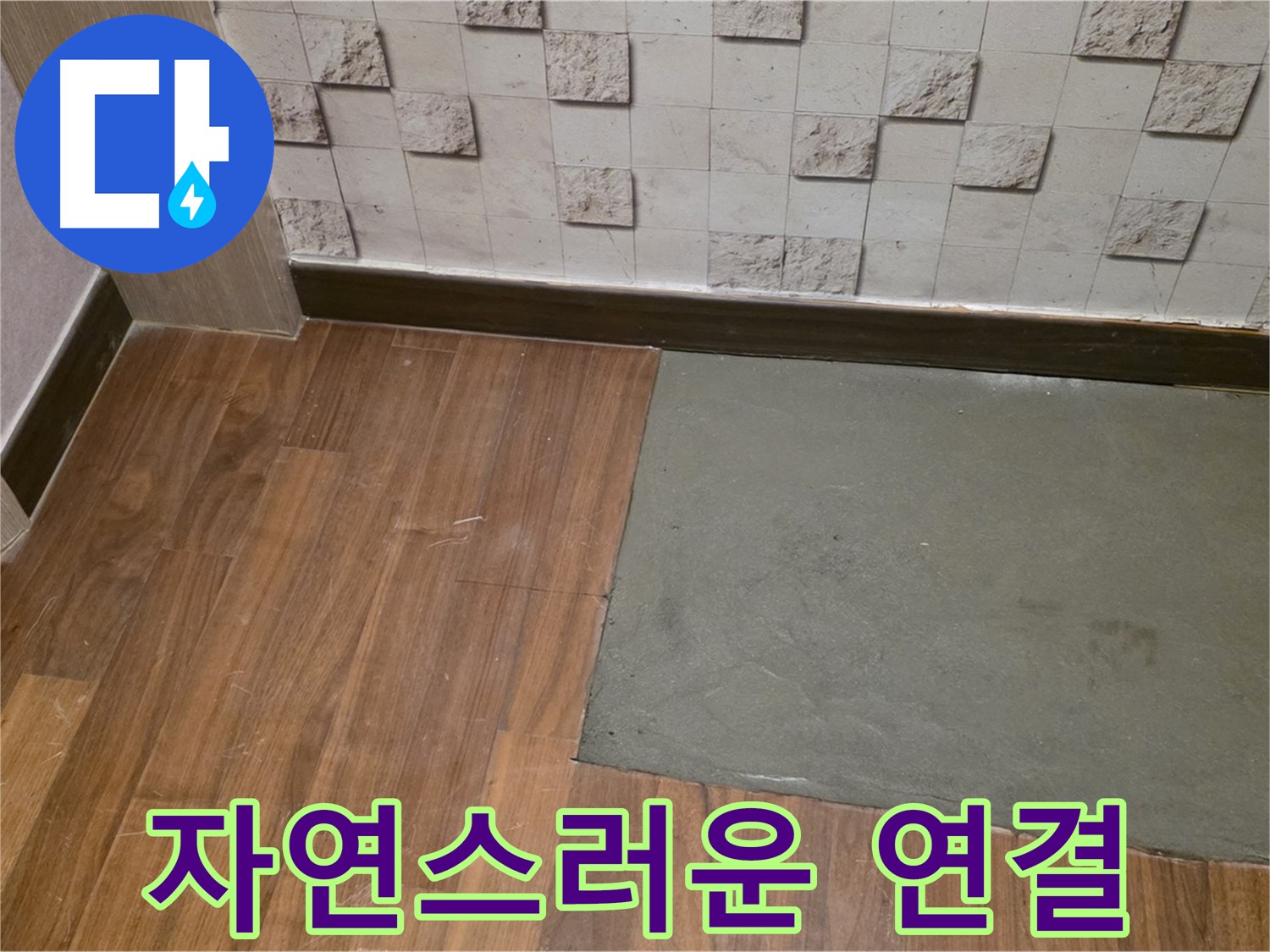 마포 현대홈타운 누수 미장면과 기존 바닥의 자연스러운 연결 - 이질감 없이