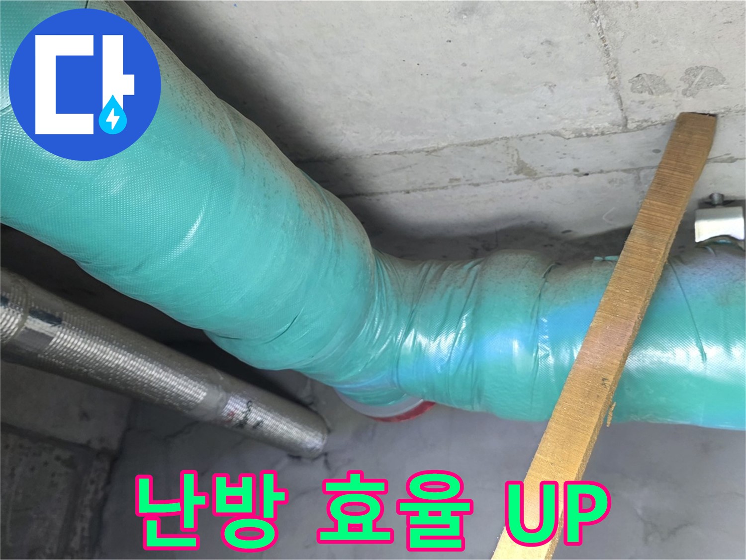 마포 현대홈타운 누수 - 배관 보온으로 난방 효율을 높여 따뜻한 겨울을 만들어 드립니다.