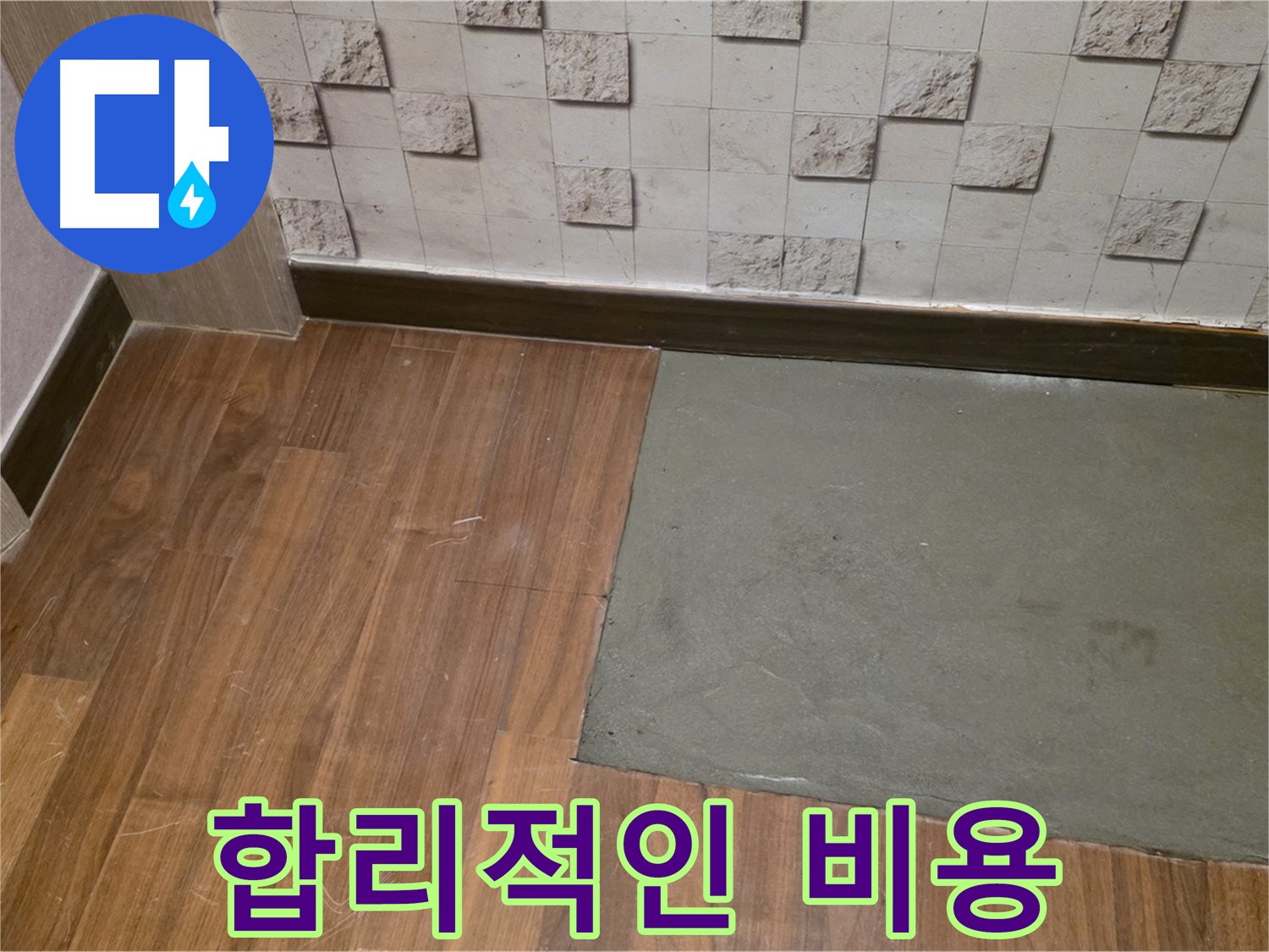 마포 현대홈타운 누수 - 부분 미장 후 합리적인 비용으로 고객 만족도 UP