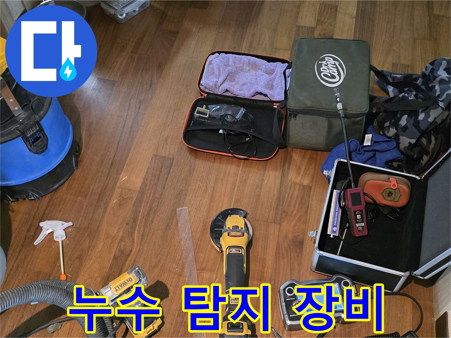 마포구 공덕동 현대홈타운 누수 탐지 - 누수탐지 장인의 손길로 누수를 확실하게 잡아드립니다.