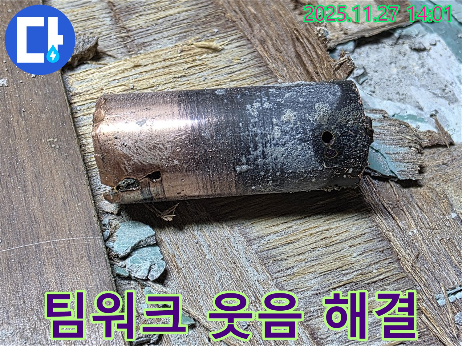 마포구 누수 - 낡은 동관 문제 해결을 위해 최고의 팀워크를 발휘하는 모습 - 신속한 해결과 함께 웃음을 되찾아 드립니다