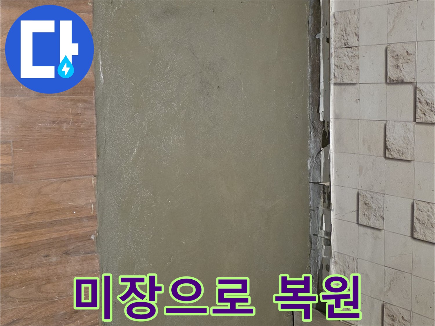 마포구 누수 - 배관 교체 후 미장으로 완벽하게 복원하여 누수 걱정을 덜어드립니다.