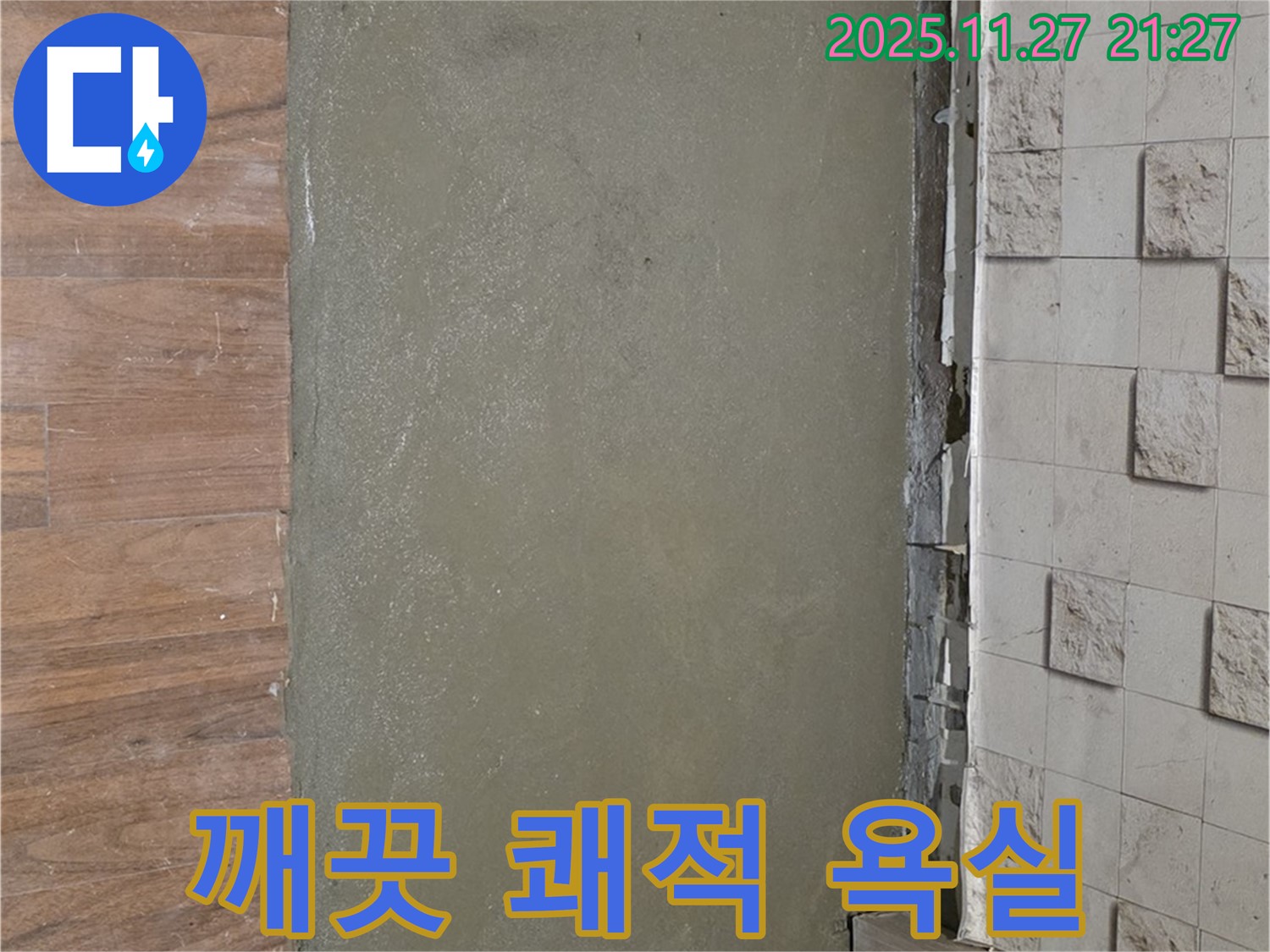 마포구 누수 - 셀프 레벨링으로 깨끗하고 쾌적한 욕실을 만든 시공 사진입니다.