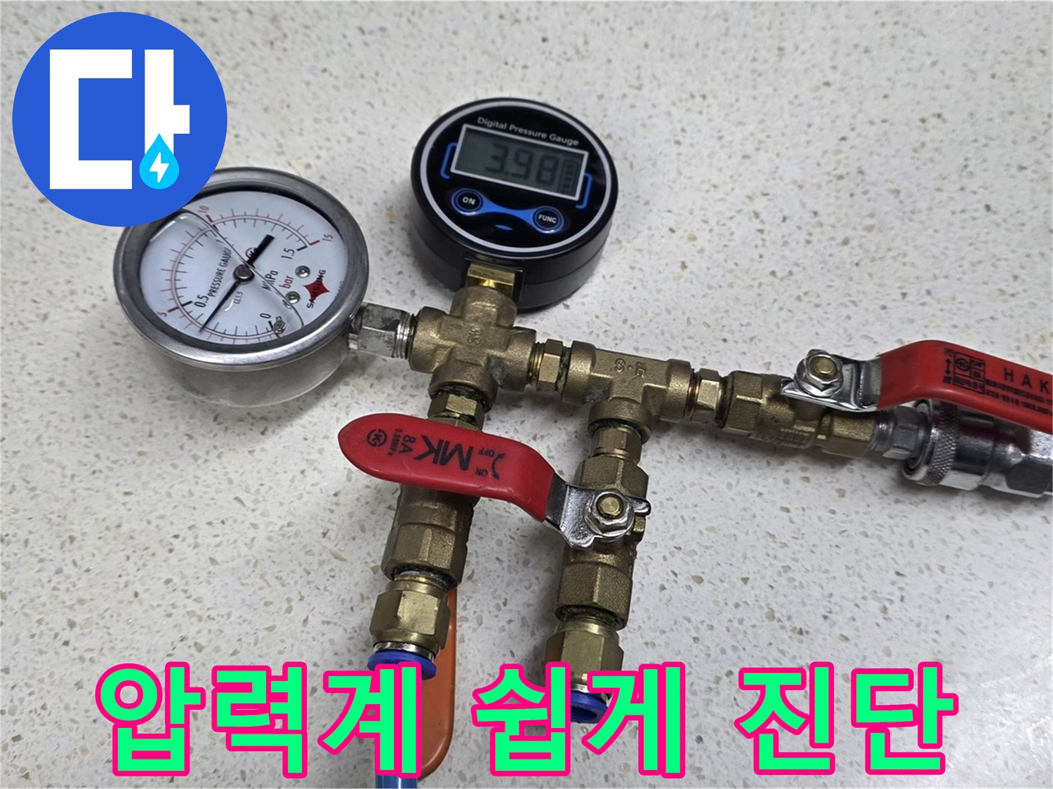 마포구 누수 - 압력계 사용법, 누구나 쉽게 따라할 수 있도록 친절하게 설명해 드립니다 - 누수 진단 시작!