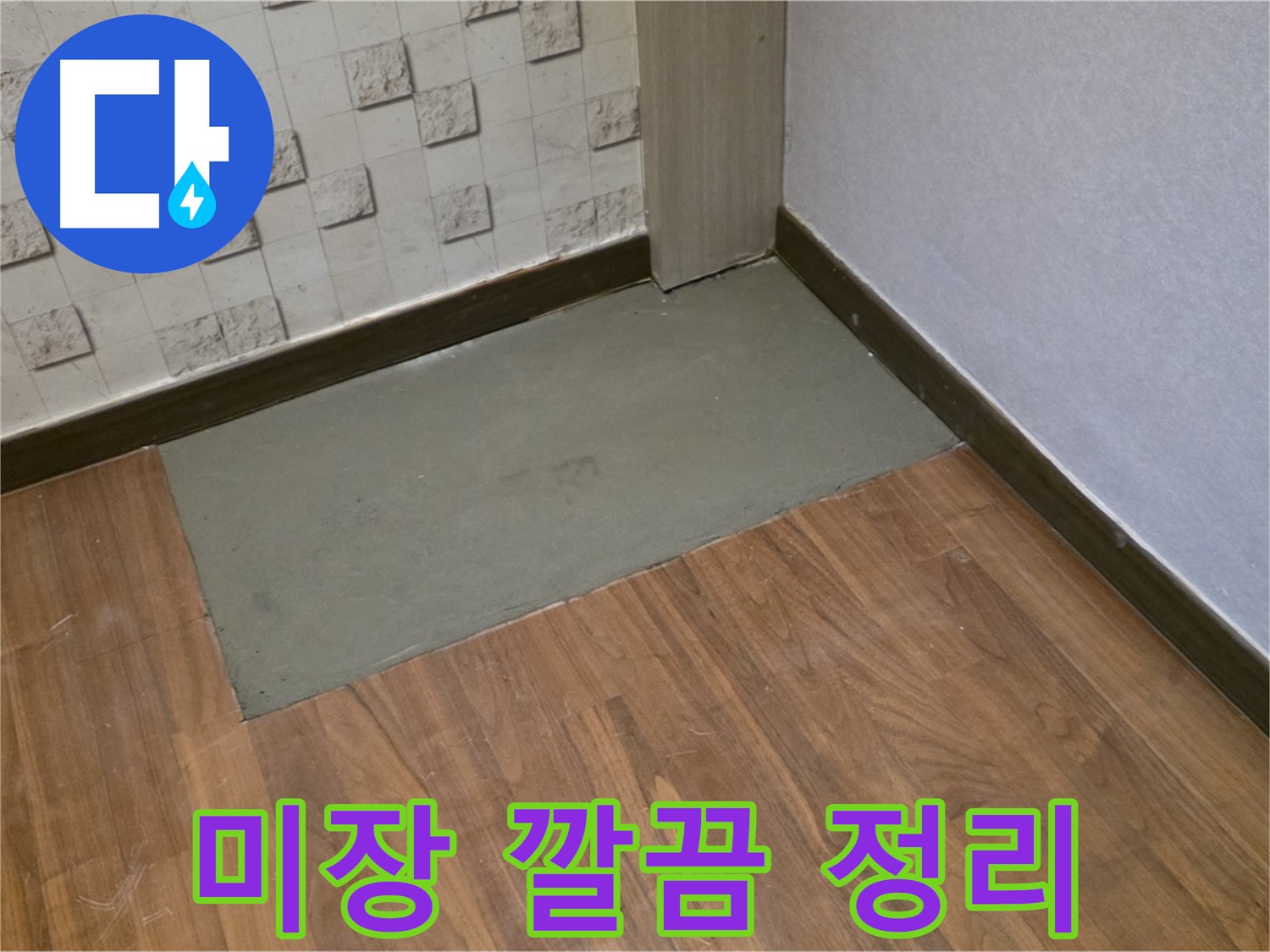마포구 누수, 용강동 현대홈타운 204동 - 미장 작업 후 깔끔하게 정리된 바닥! 이제 방수 준비 완료!