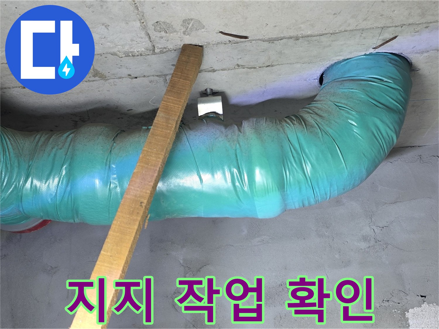 마포구 누수 - 용강동 현대홈타운 배관 임시 지지 작업 완료 후 최종 확인