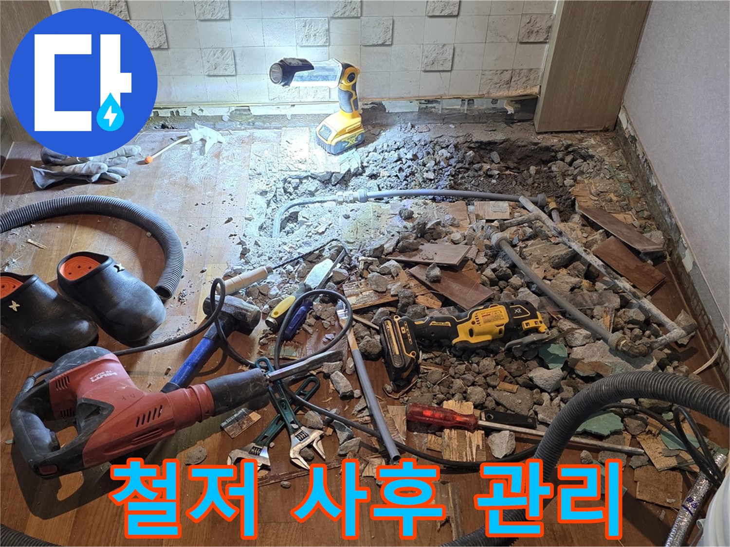 마포구 용강동 현대홈타운 누수 - 완벽하게 차단! 이제 안심하고 생활하세요!