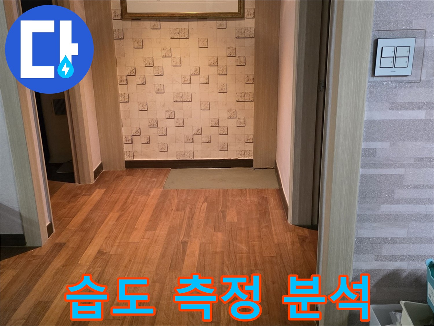마포구 누수 탐지 - 습도 측정으로 누수 의심 지점을 집중 분석합니다