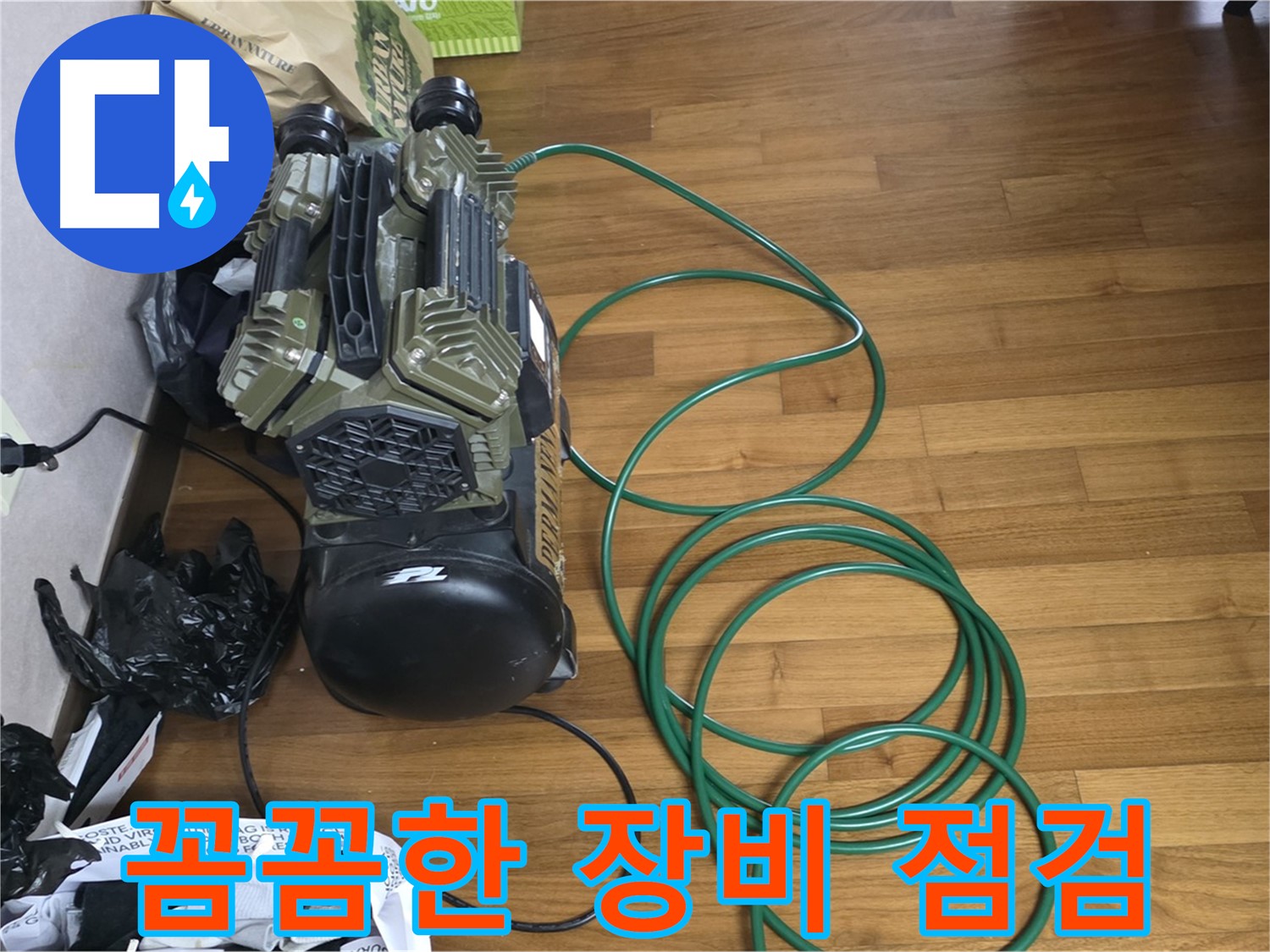 마포구 누수 해결 - 꼼꼼한 장비 점검 후 탐지 시작