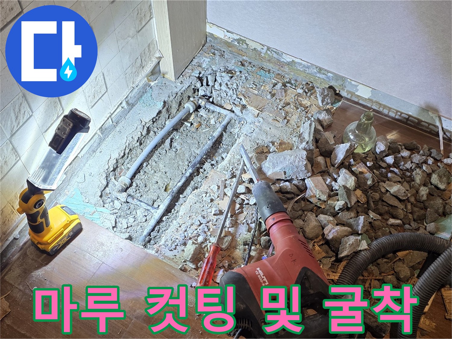 마포구 누수 현장 - 마루 컷팅 및 굴착 작업을 통해 누수 원인을 파악하고 있습니다.