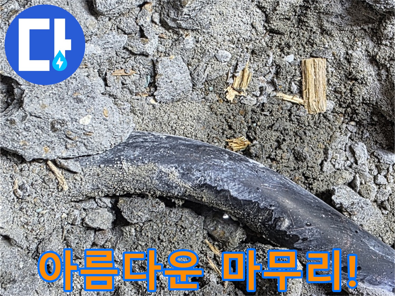마포구 누수 현장 - 콘크리트 속 낡은 배관의 누수 문제가 아름다운 마무리로 끝난 모습 - 이제 안심하고 사용하세요!