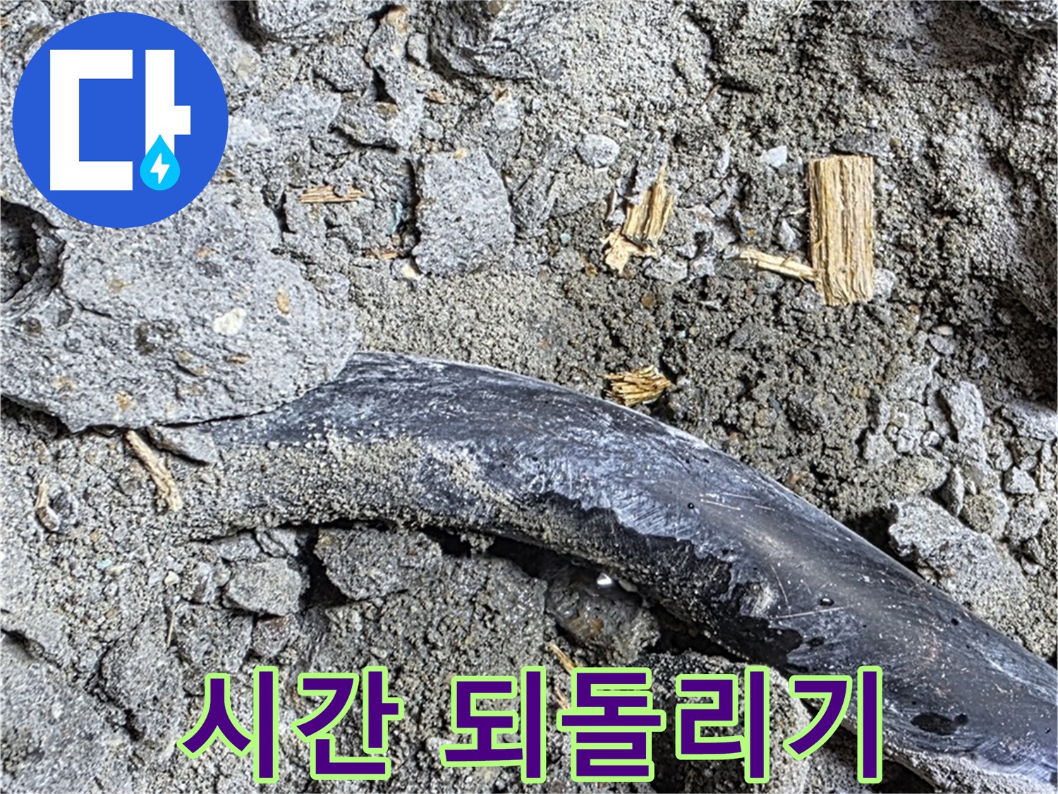 마포구 누수 현장 - 콘크리트 속 낡은 배관의 멈춰버린 시간을 되돌리기 위해 최선을 다하겠습니다.