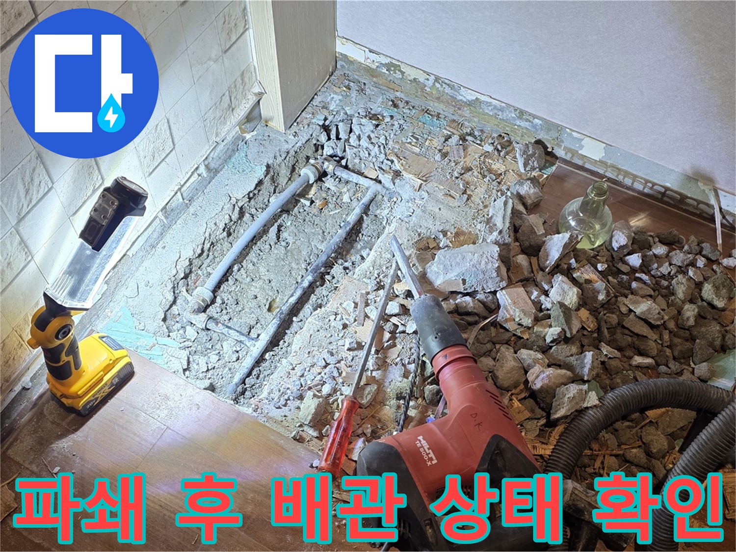 마포구 누수 현장 - 파쇄 후 배관 상태를 꼼꼼하게 확인하는 모습입니다.