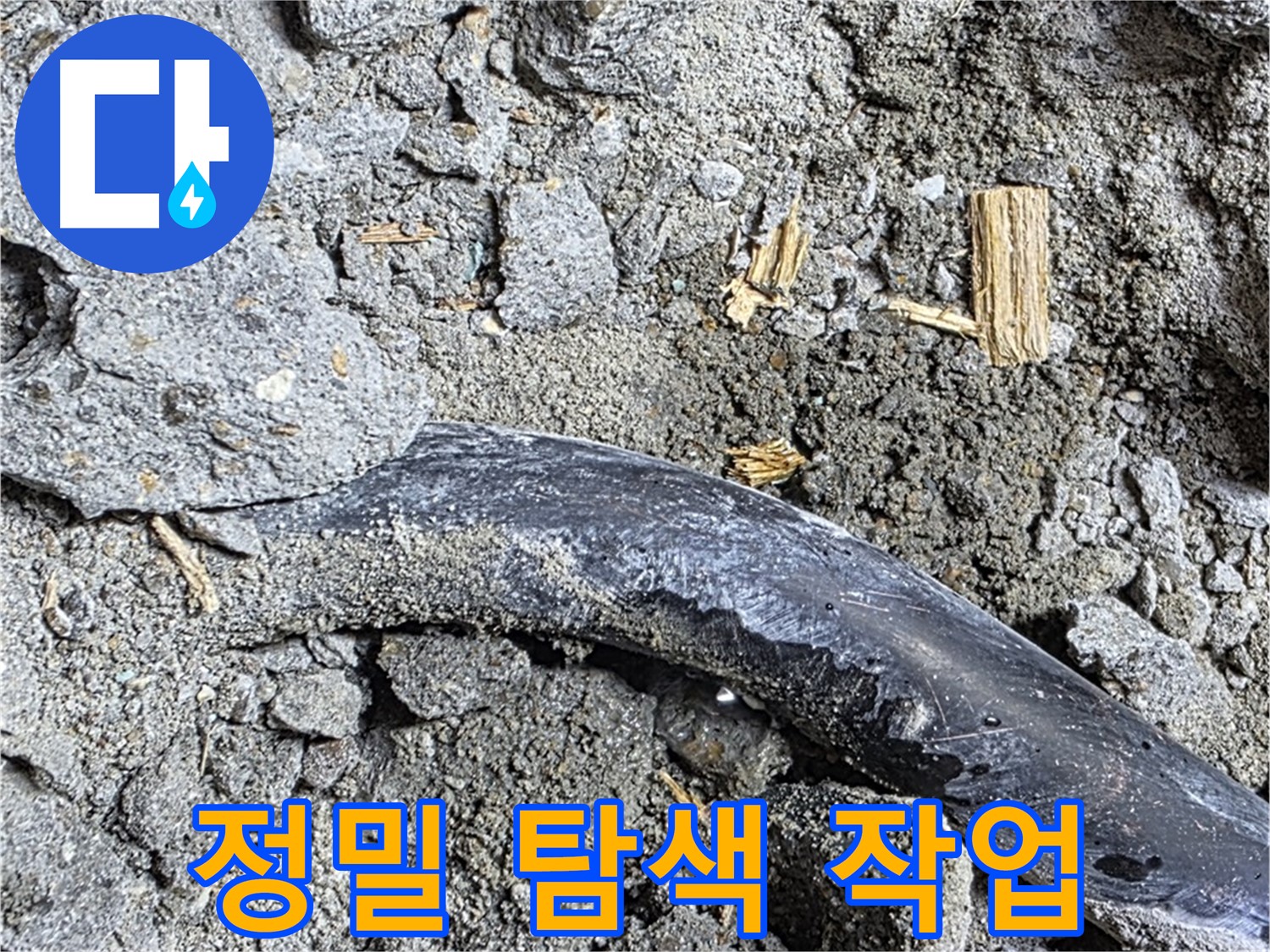 마포구 누수 현장에서 정밀 탐색 작업을 진행하는 모습 - 꼼꼼하게 누수 지점을 찾고 있습니다.