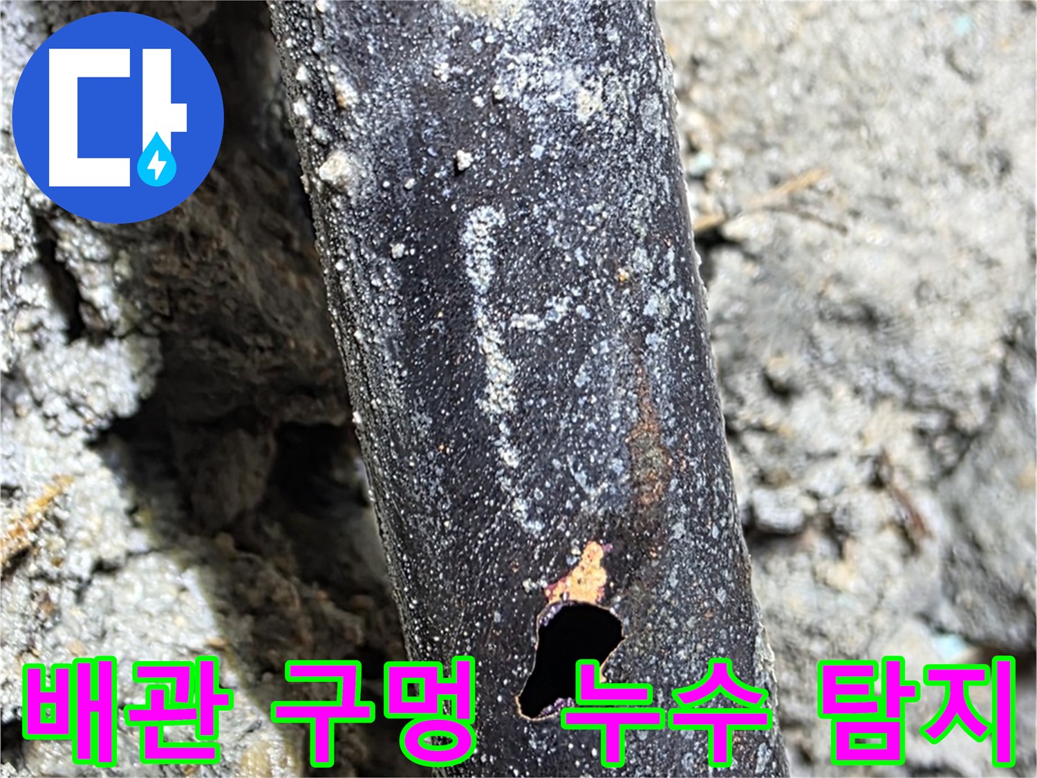 마포구 - 배관에 생긴 구멍 주변을 꼼꼼하게 탐지하는 누수 탐지 전문가의 모습 - 숨어있는 누수 원인까지 찾아냅니다.